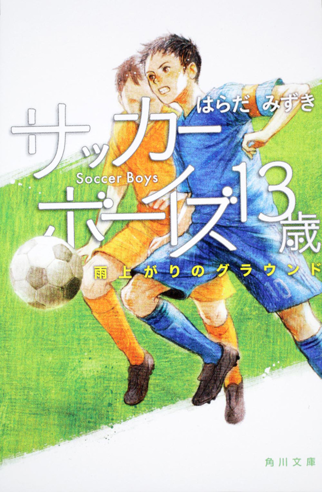 サッカーボーイズ　[角川文庫]　１３歳　雨上がりのグラウンド」はらだみずき　KADOKAWA