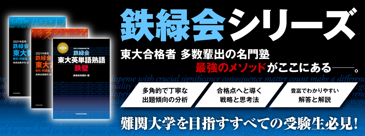 鉄緑会　英語東大問題集・入試英語問題集