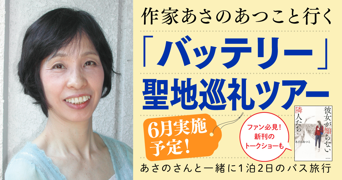 バッテリー」あさのあつこ [角川文庫] - KADOKAWA