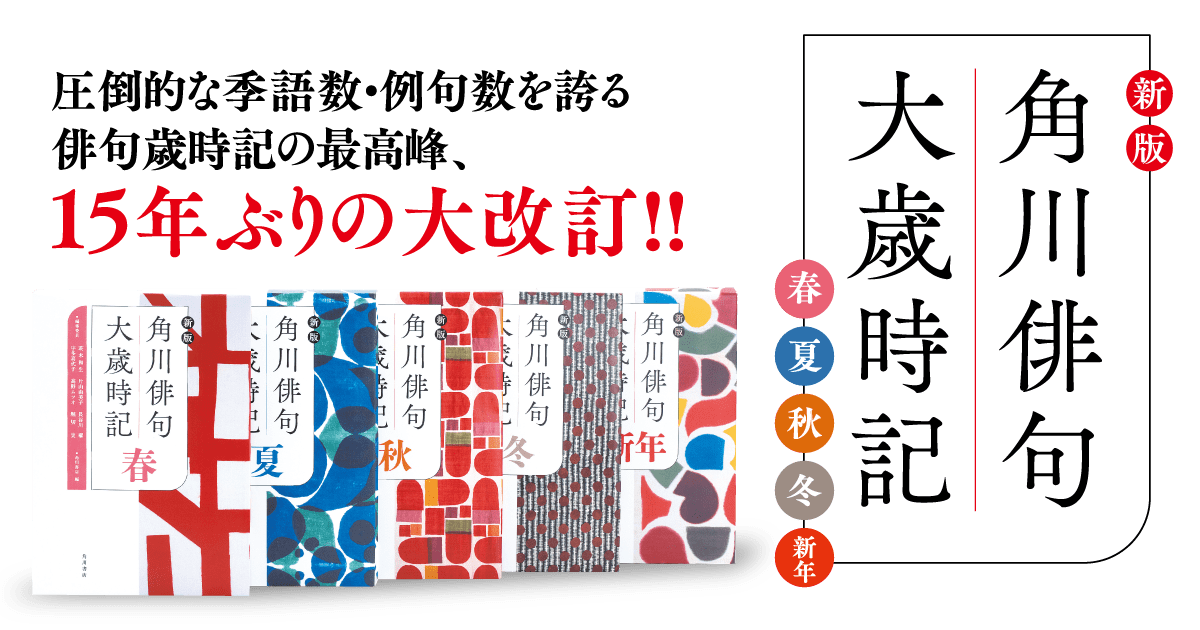 角川俳句大歳時記 新年 Kadokawa HAIKU Dai