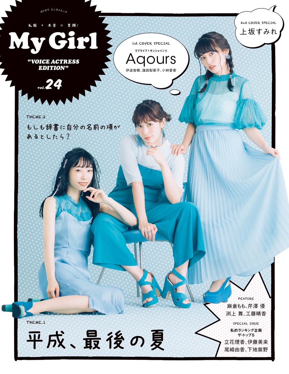 My Girl vol.24 “VOICE ACTRESS EDITION”」 [カドカワエンタメ