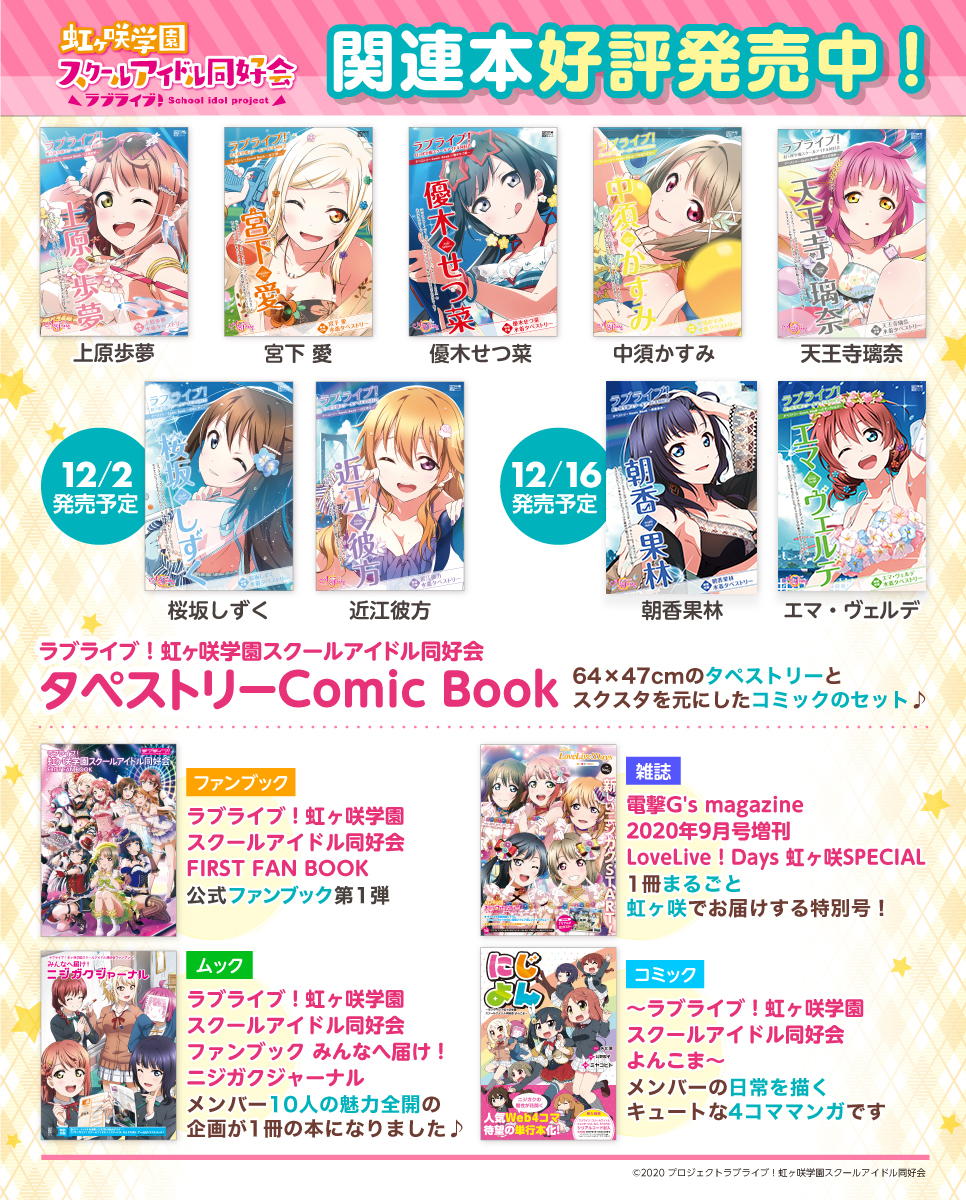 ラブライブ！虹ヶ咲学園スクールアイドル同好会タペストリーComic Book