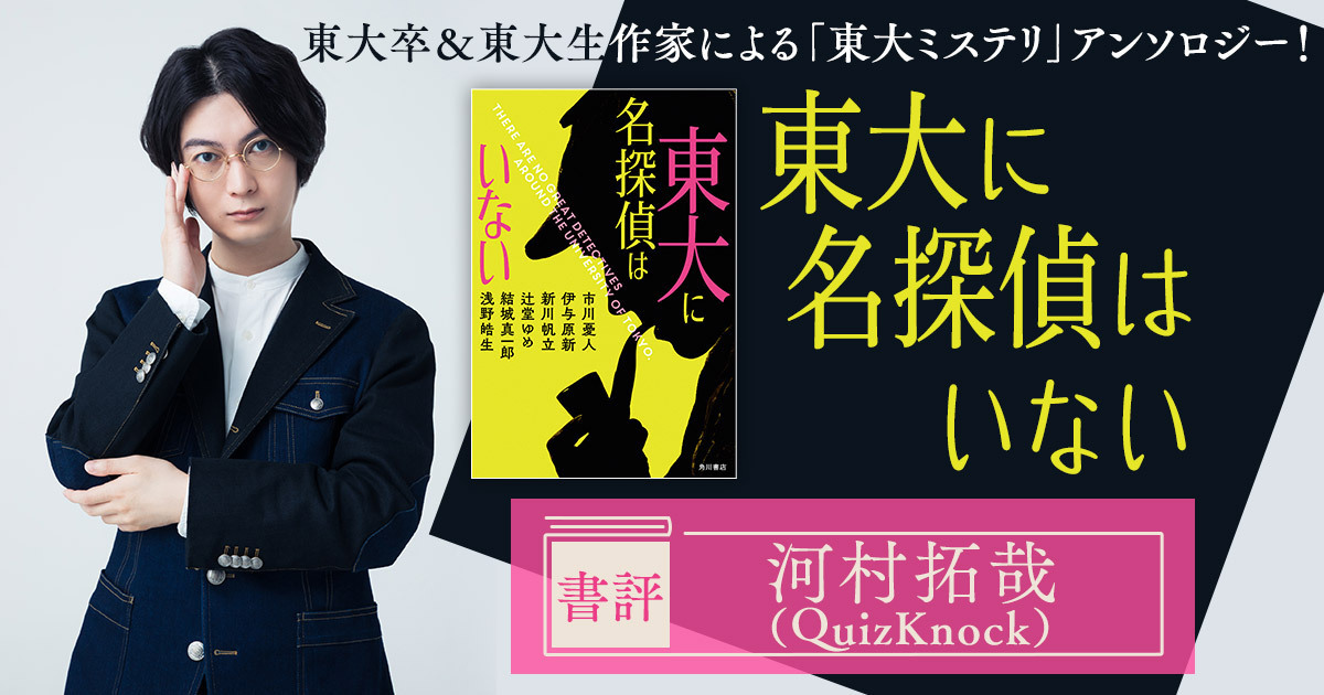 東大に名探偵はいない」市川憂人 [文芸書] - KADOKAWA