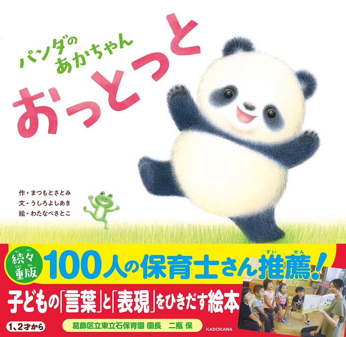 [絵本]　パンダのあかちゃん　おっとっと」わたなべさとこ　KADOKAWA