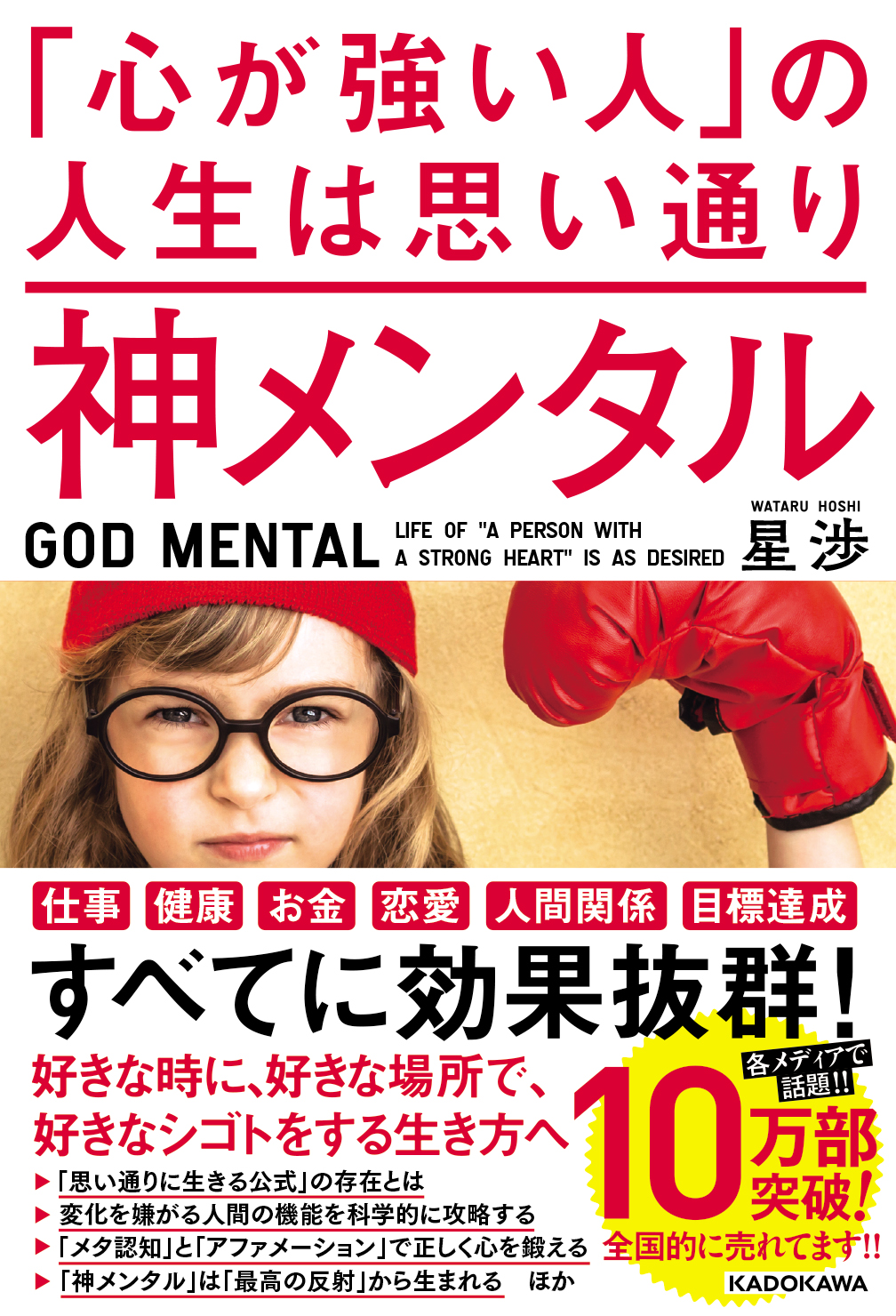 [ビジネス書]　「心が強い人」の人生は思い通り」星渉　神メンタル　KADOKAWA