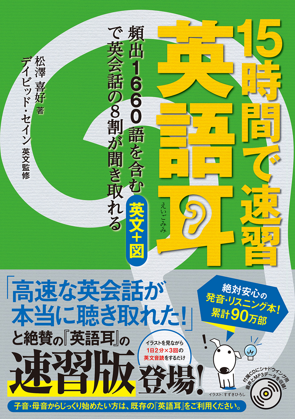 15時間で速習 英語耳 頻出1660語を含む英文＋図で英会話の８割が 