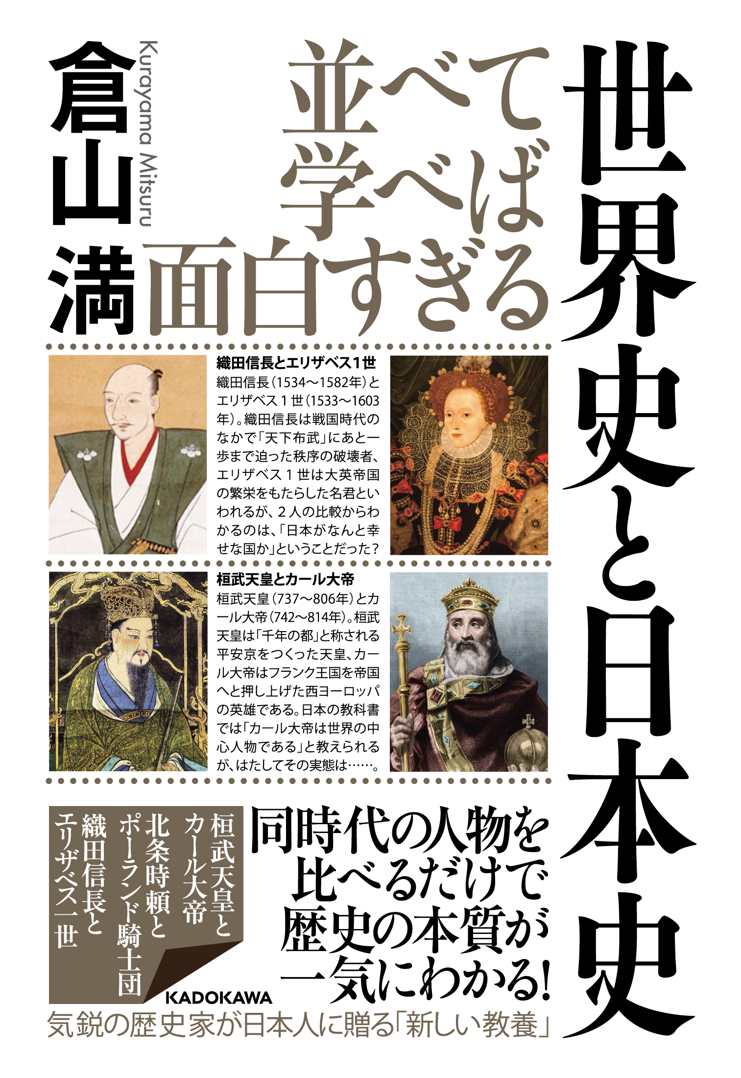 [ビジネス書]　世界史と日本史」倉山満　並べて学べば面白すぎる　KADOKAWA