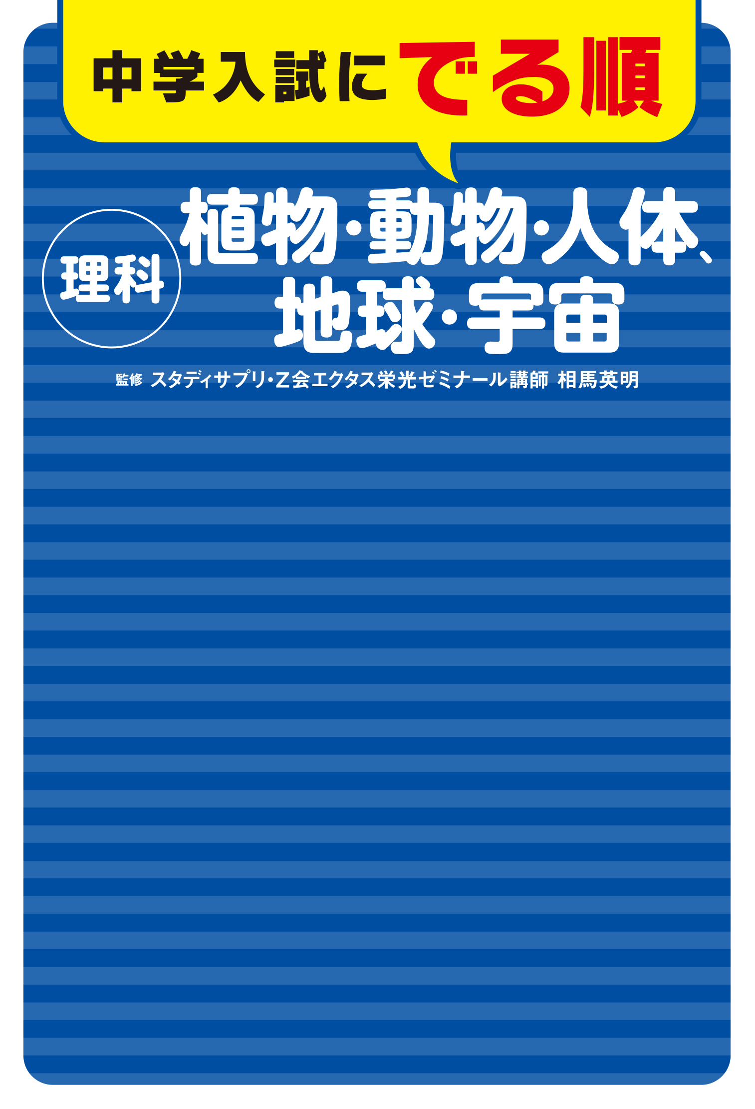 中学入試にでる順 理科 植物・動物・人体、地球・宇宙」相馬英明 [学習