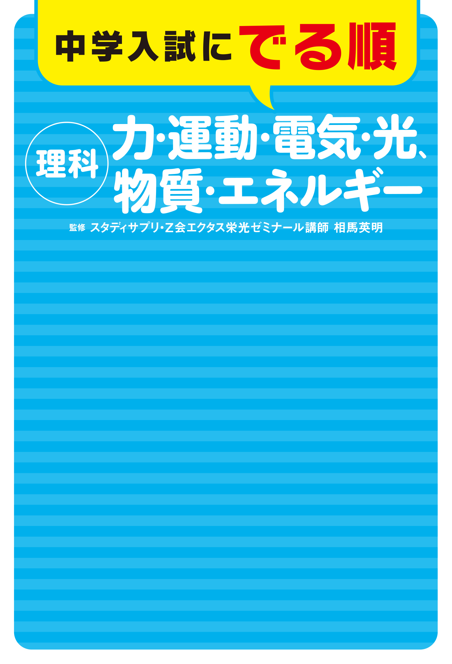 中学入試にでる順 理科 力・運動・電気・光、物質・エネルギー」相馬 ...