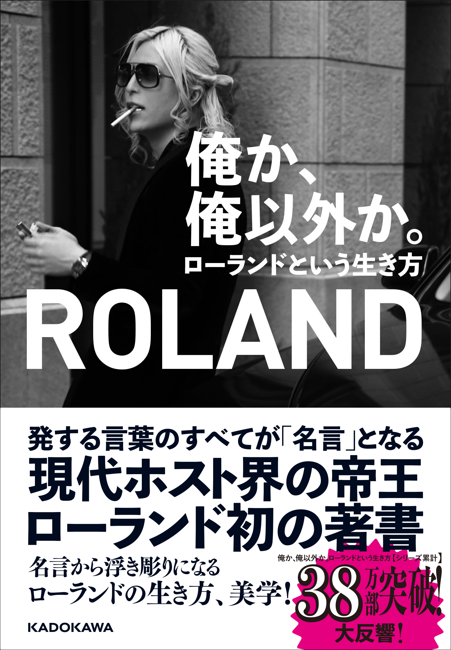 俺か、俺以外か。　[生活・実用書]　ローランドという生き方」ROLAND　KADOKAWA