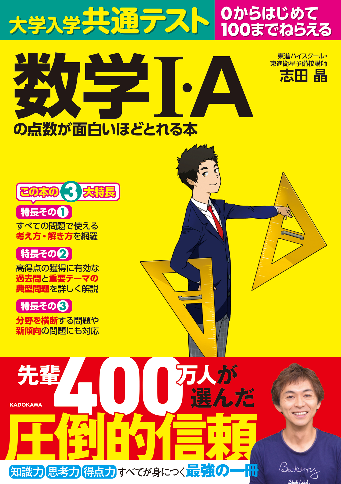 「大学入学共通テスト 数学I・Aの点数が面白いほどとれる本」志田晶 [学習参考書（高校生向け）] - KADOKAWA