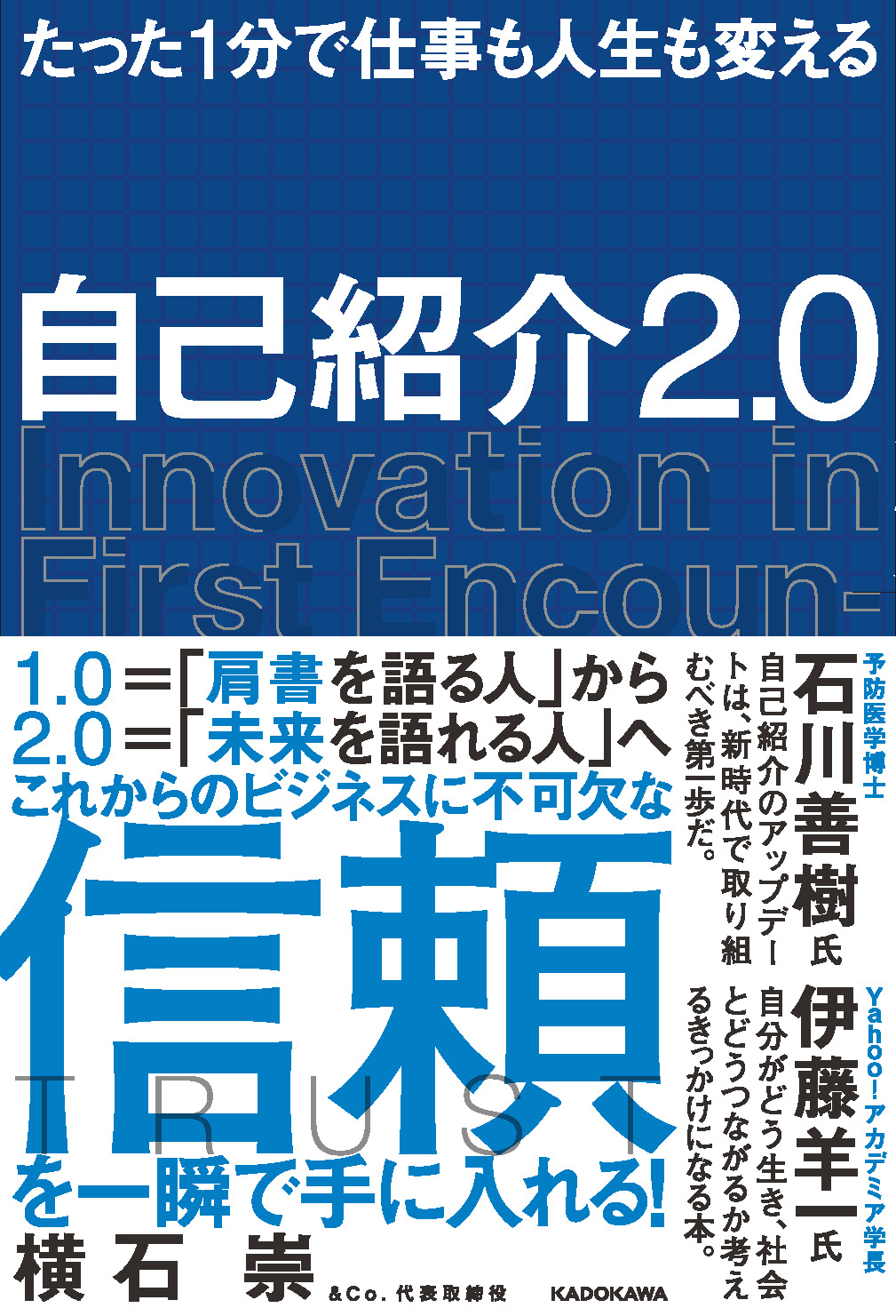 たった1分で仕事も人生も変える 自己紹介2.0」横石崇 [ビジネス書 