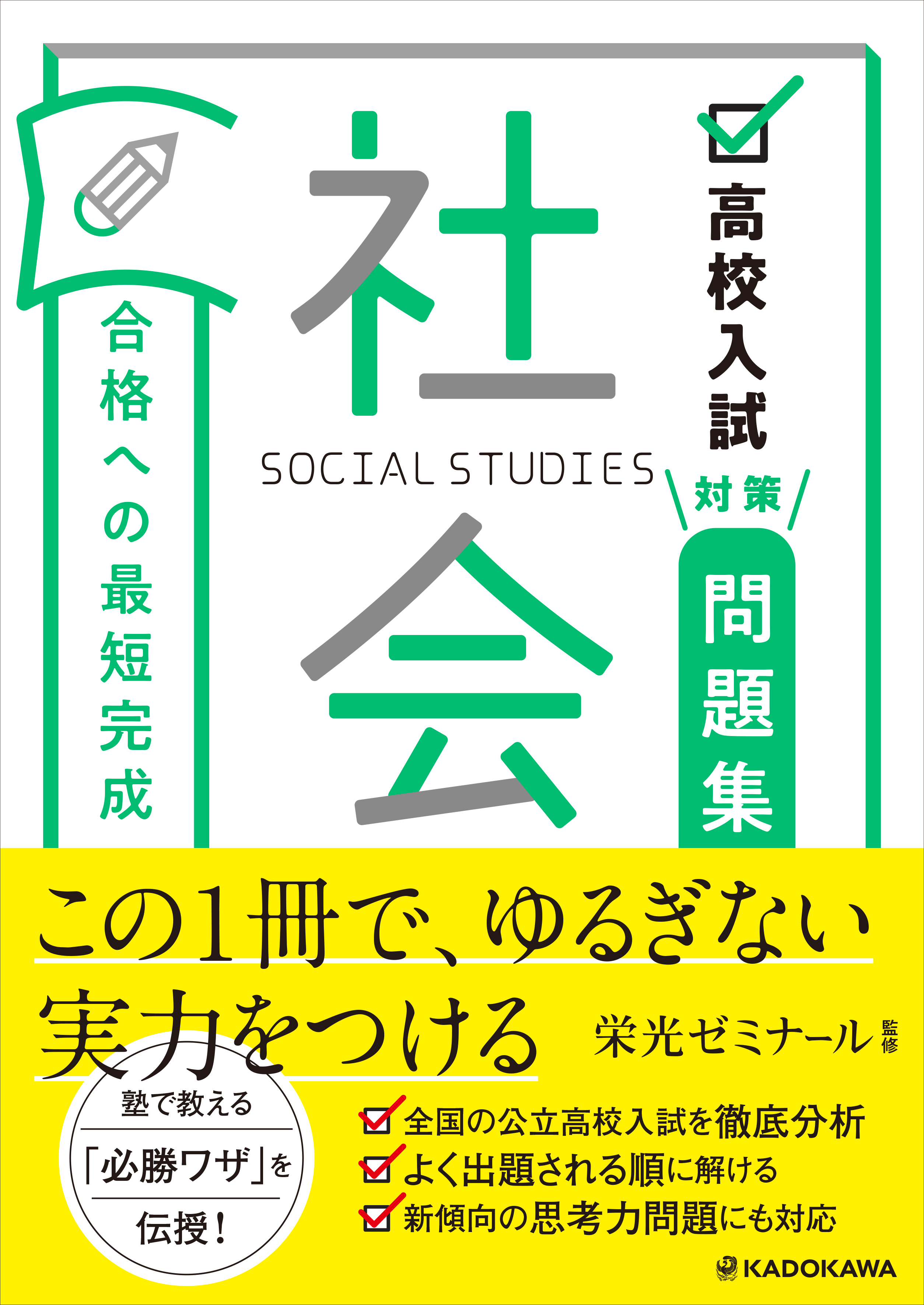 高校入試対策問題集　合格への最短完成　KADOKAWA　社会」栄光ゼミナール　[学習参考書（中学生向け）]