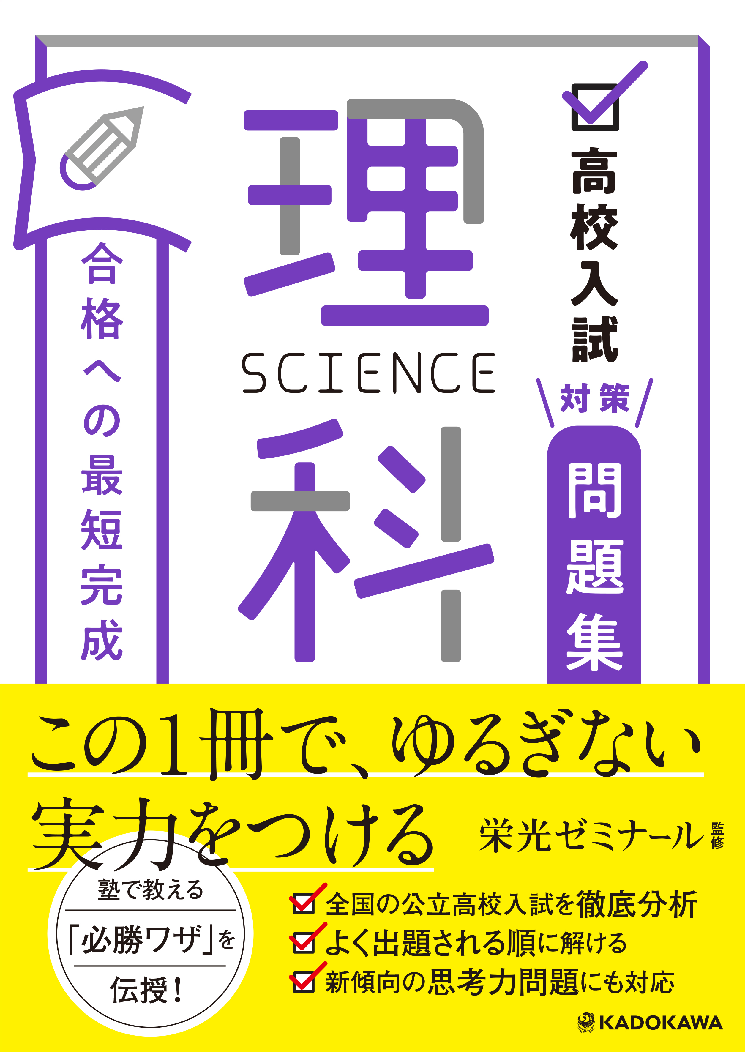 高校入試対策問題集 合格への最短完成 理科」栄光ゼミナール [学習参考