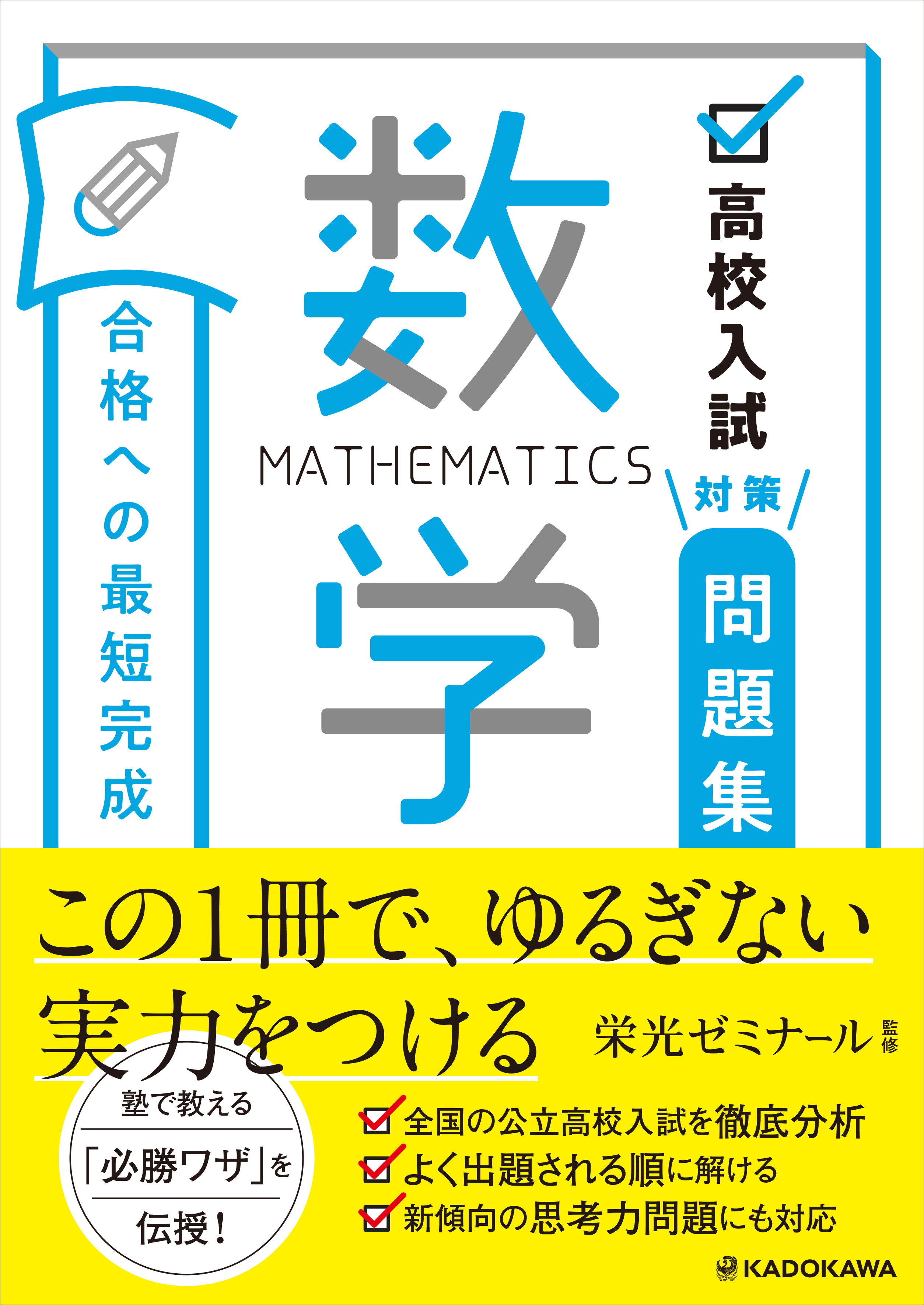 高校入試対策問題集 合格への最短完成 数学」栄光ゼミナール [学習参考 ...