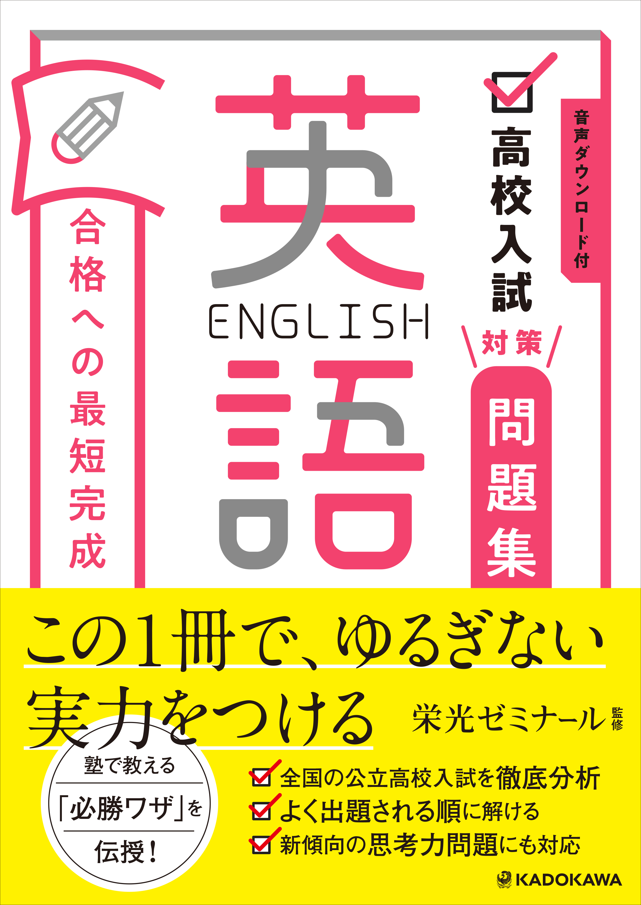 音声ダウンロード付 高校入試対策問題集 合格への最短完成 英語