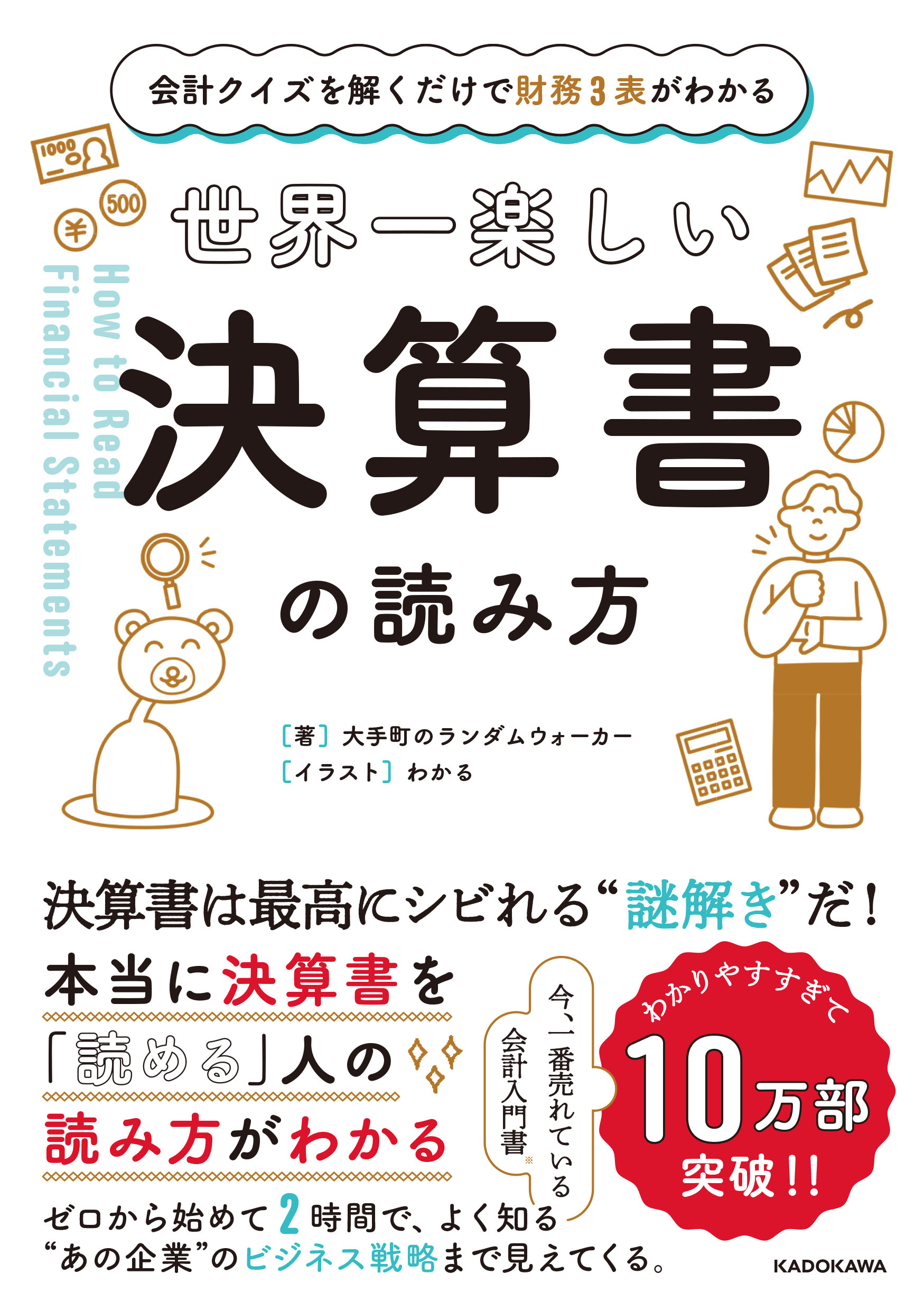 会計クイズを解くだけで財務３表がわかる　世界一楽しい決算書の読み方」大手町のランダムウォーカー　[ビジネス書]　KADOKAWA