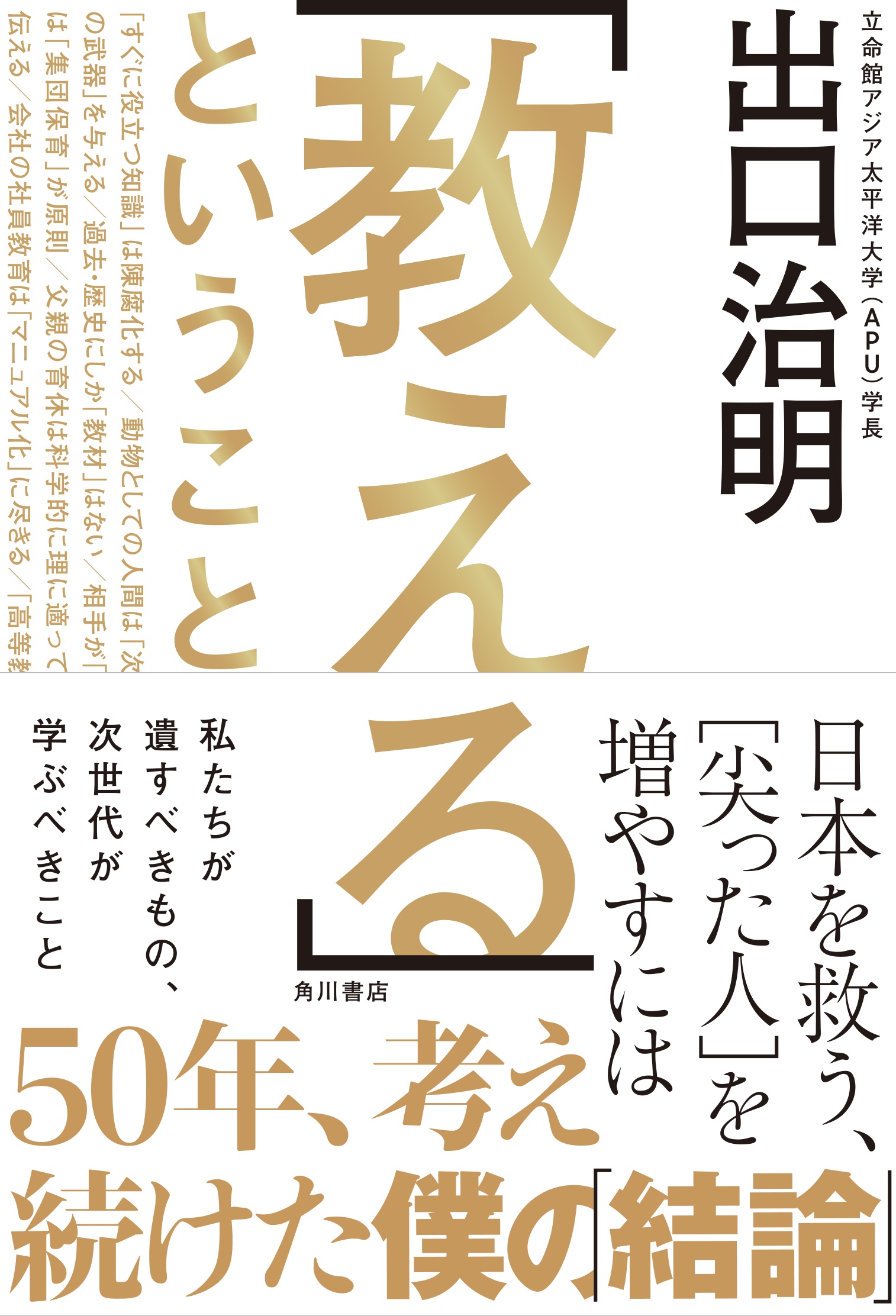 [ノンフィクション]　KADOKAWA　教える」ということ　日本を救う、［尖った人］を増やすには」出口治明