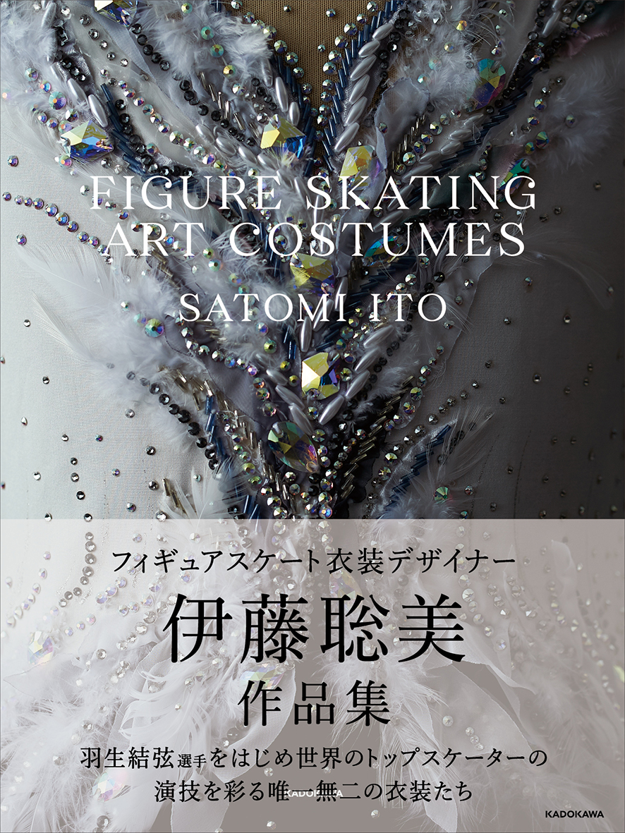 FIGURE SKATING ART COSTUMES」伊藤聡美 [写真集] - KADOKAWA