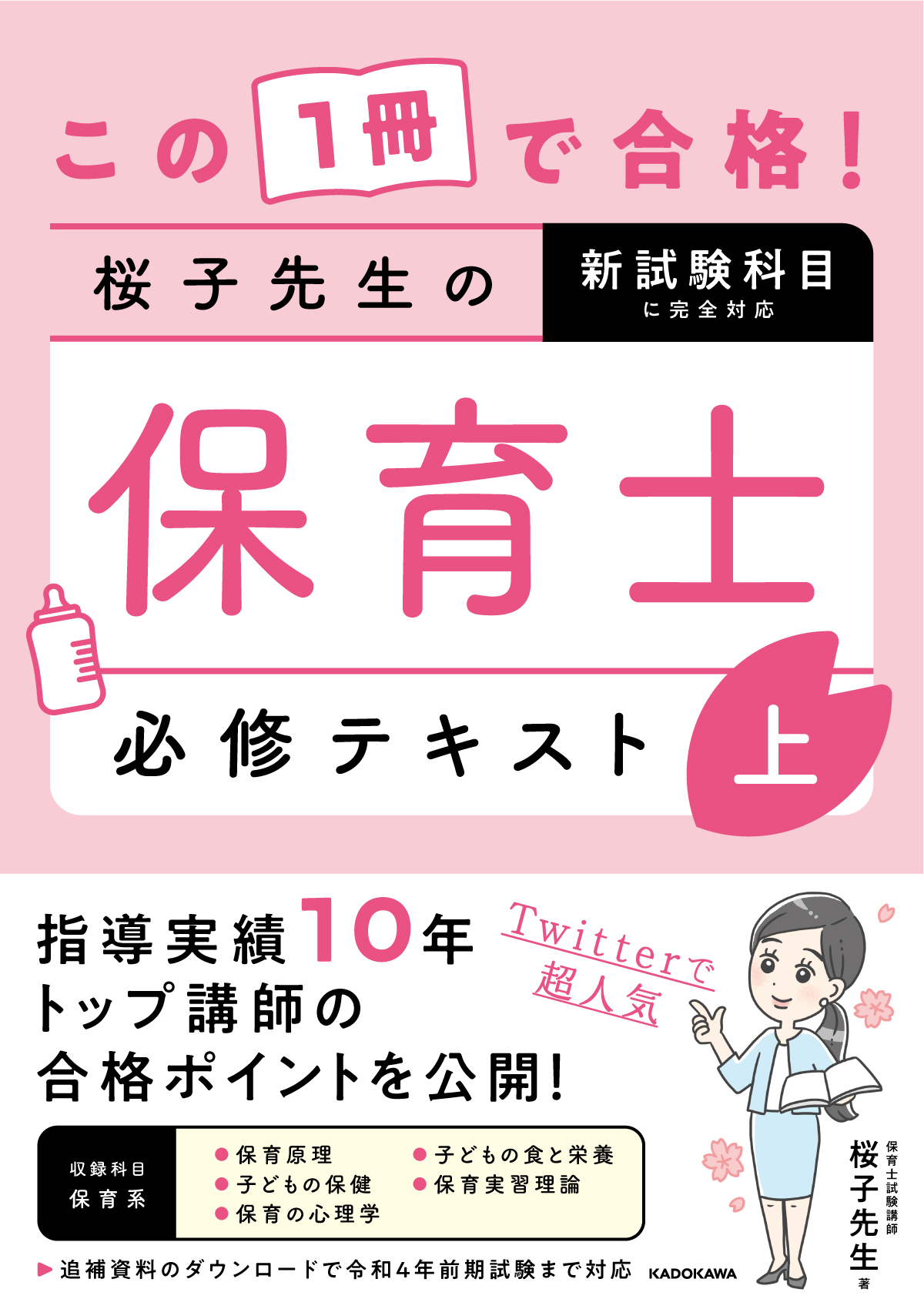 この1冊で合格！ 桜子先生の保育士 必修テキスト 上」桜子先生 