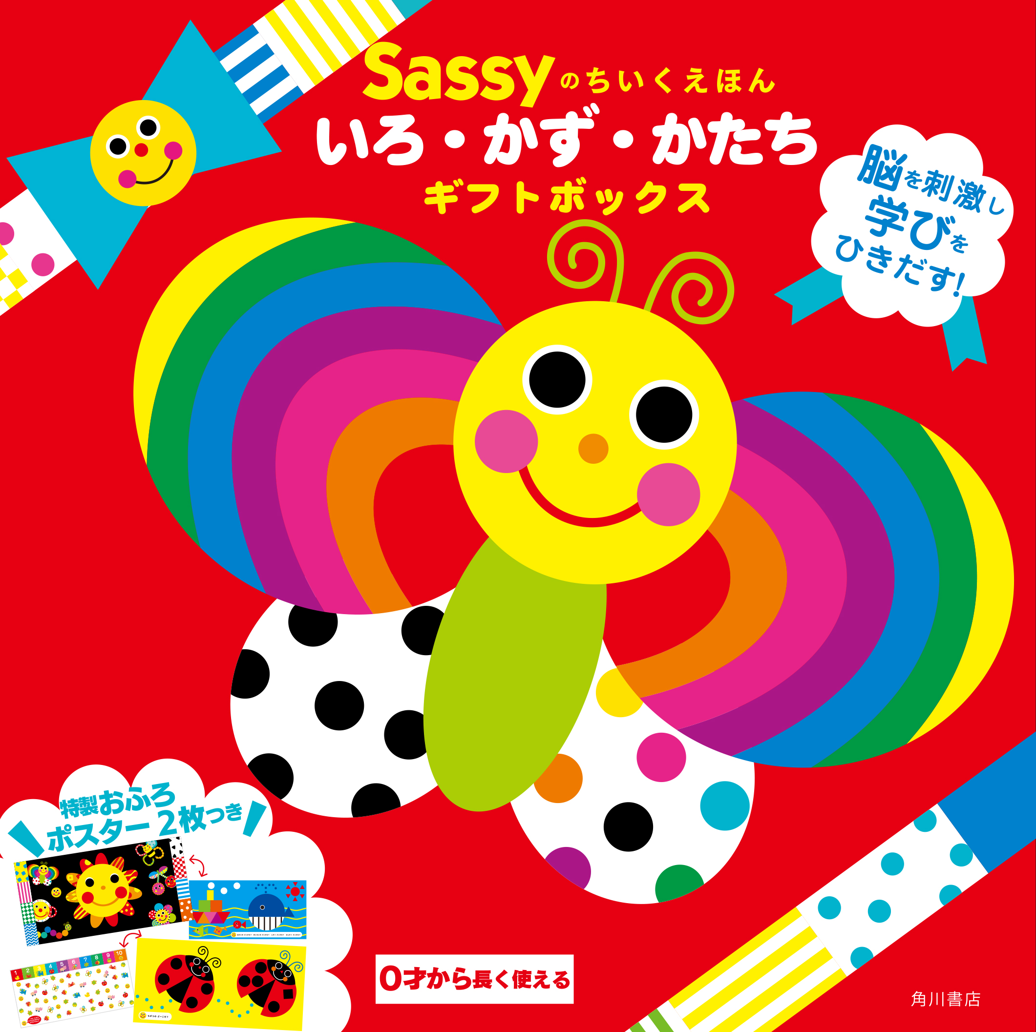 特製おふろポスターつき】Sassyのちいくえほん いろ・かず・かたち 