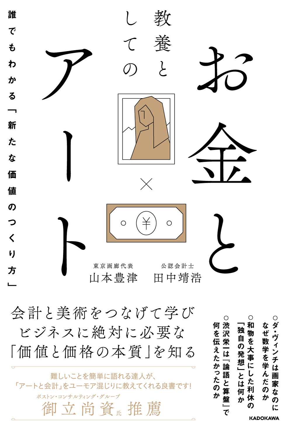 [ビジネス書]　KADOKAWA　教養としてのお金とアート　誰でもわかる「新たな価値のつくり方」」田中靖浩