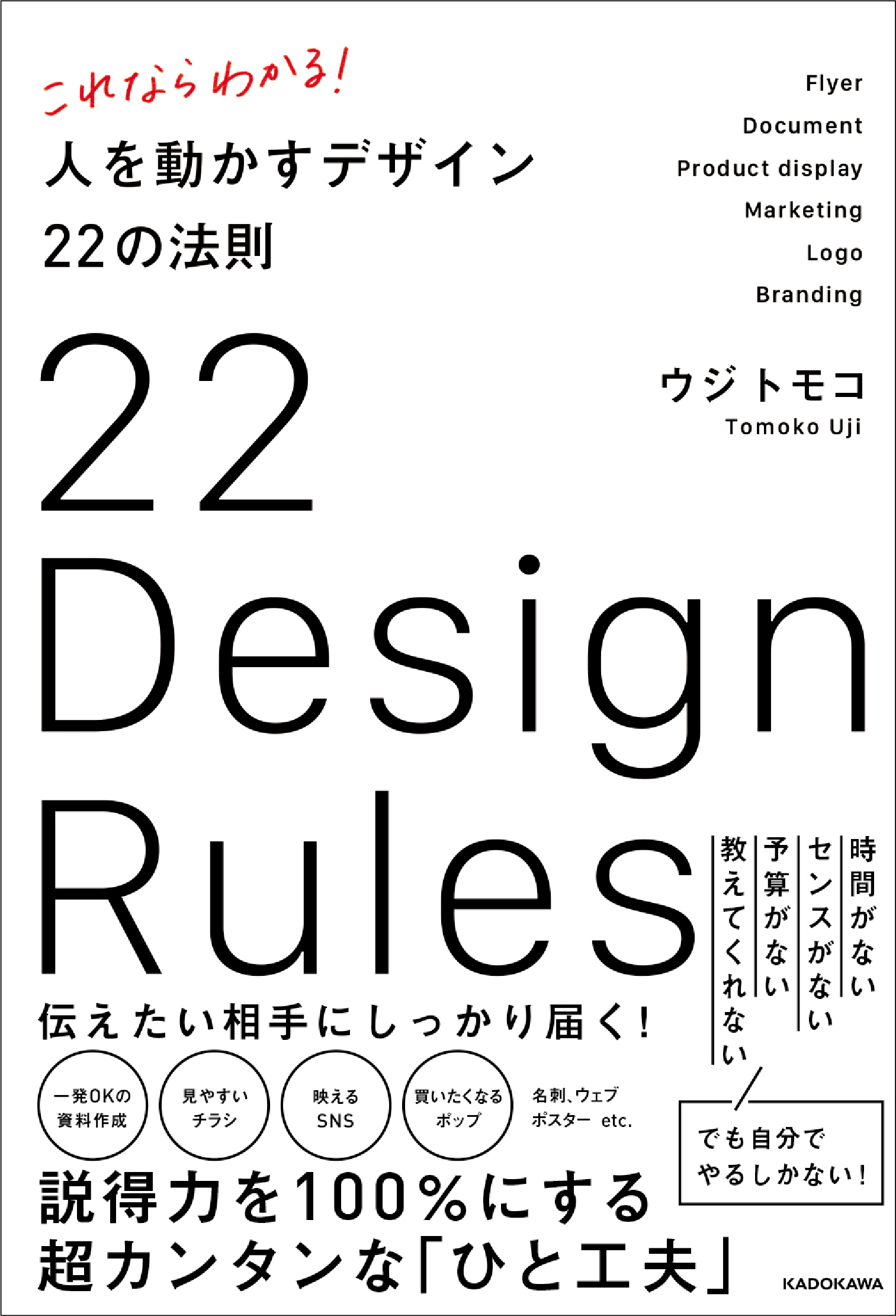 これならわかる！ 人を動かすデザイン22の法則」ウジトモコ [ビジネス