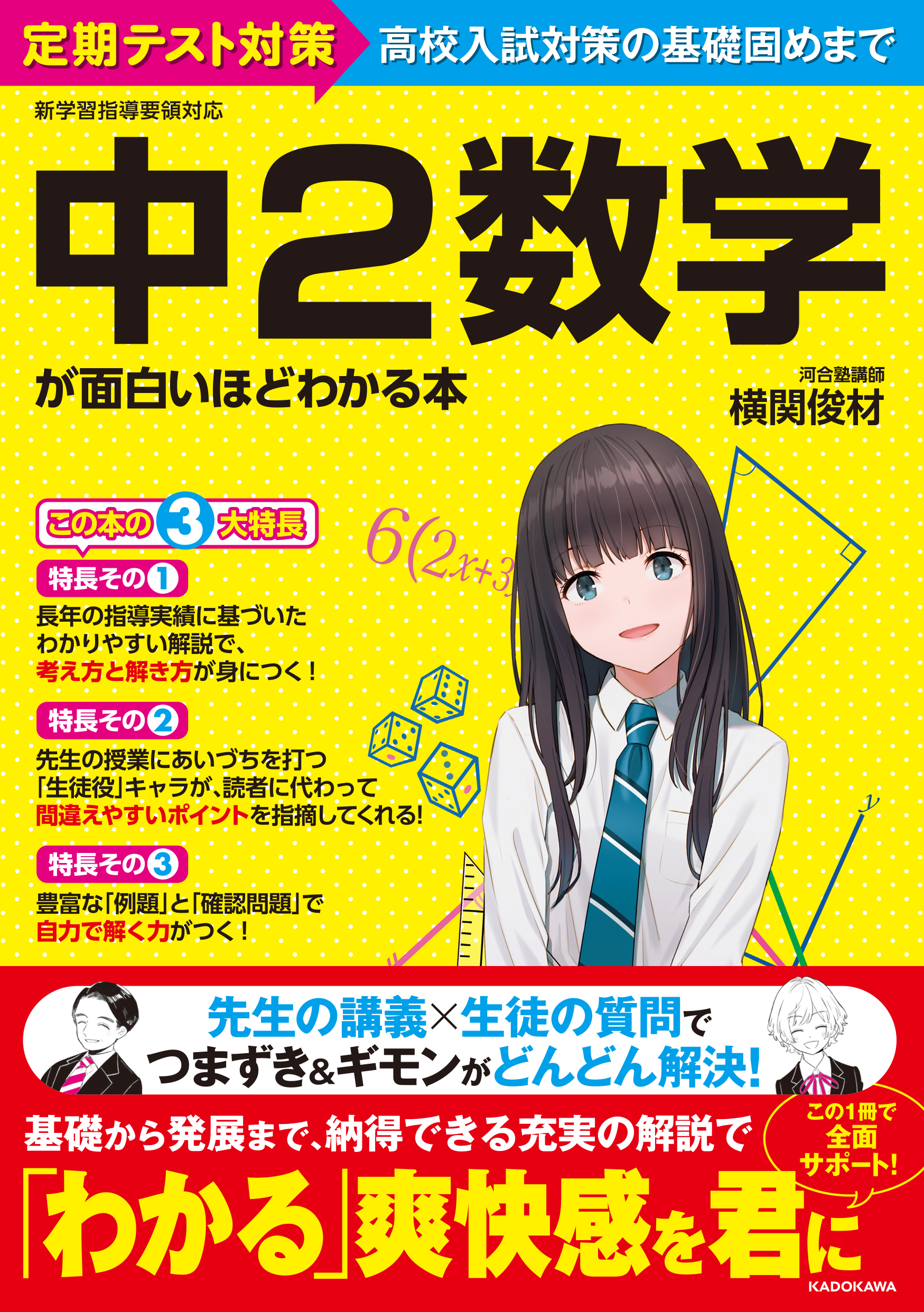 中２数学が面白いほどわかる本」横関俊材 [学習参考書（中学生向け 