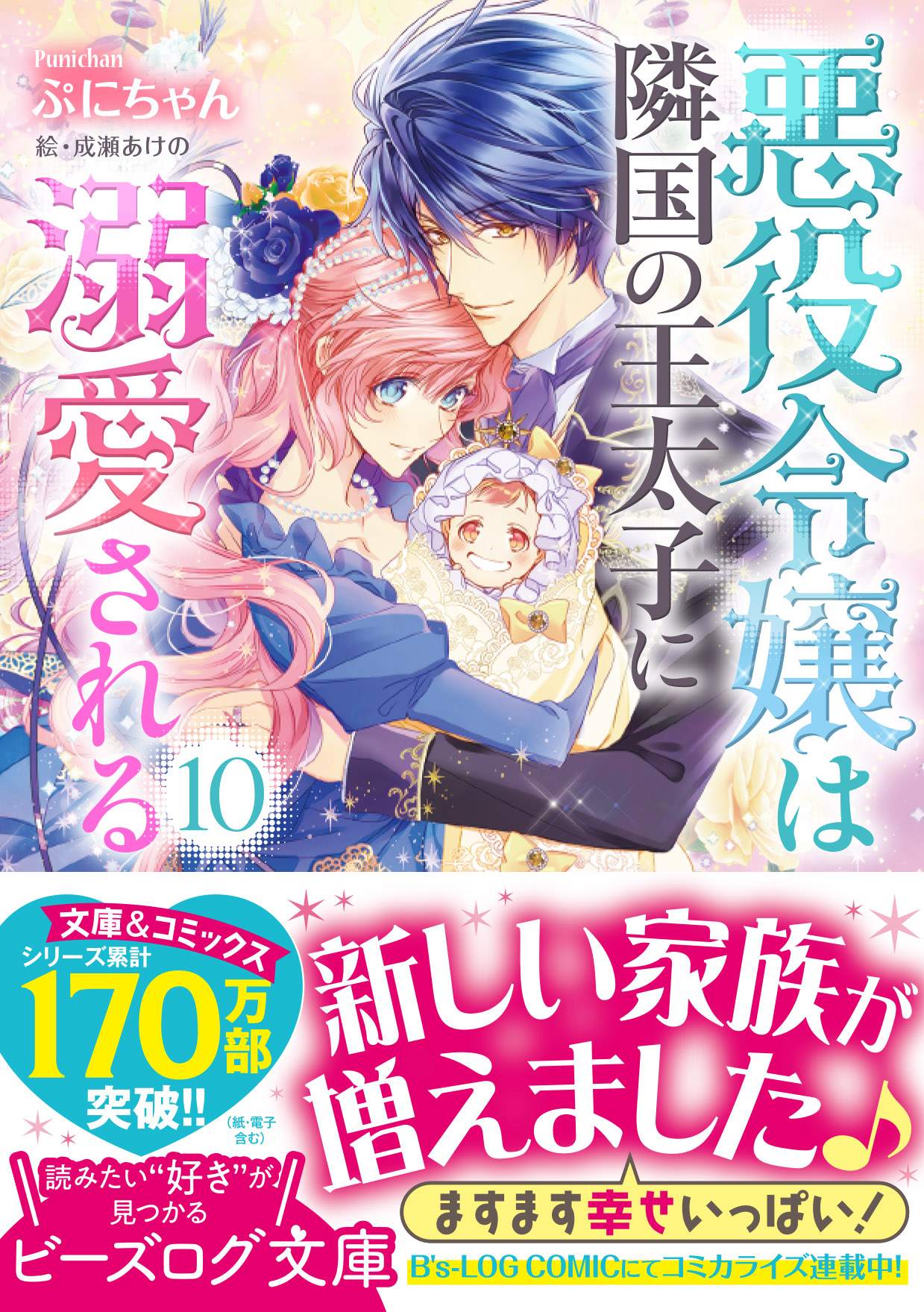 悪役令嬢は隣国の王太子に溺愛される １０」ぷにちゃん [ビーズログ