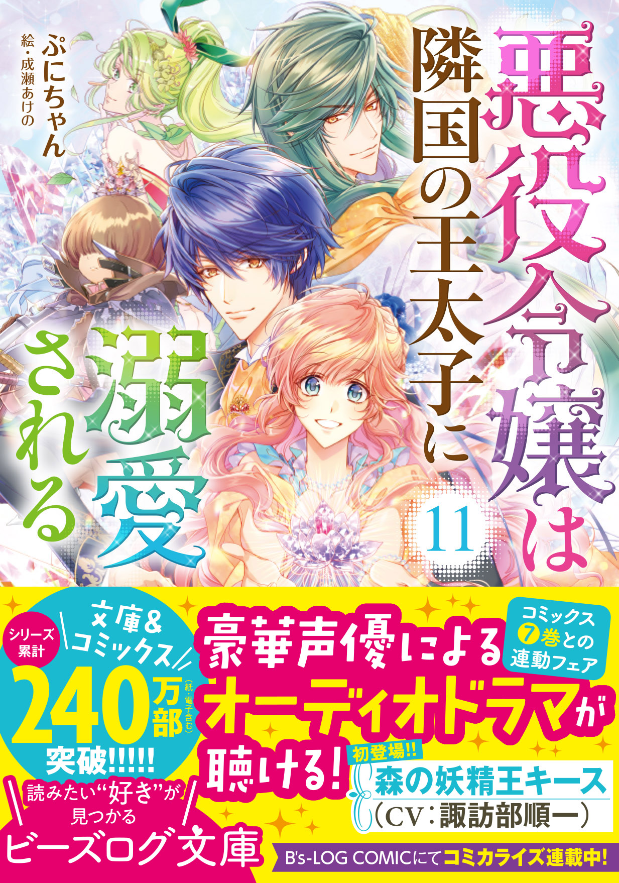 悪役令嬢は隣国の王太子に溺愛される １１」ぷにちゃん [ビーズログ 