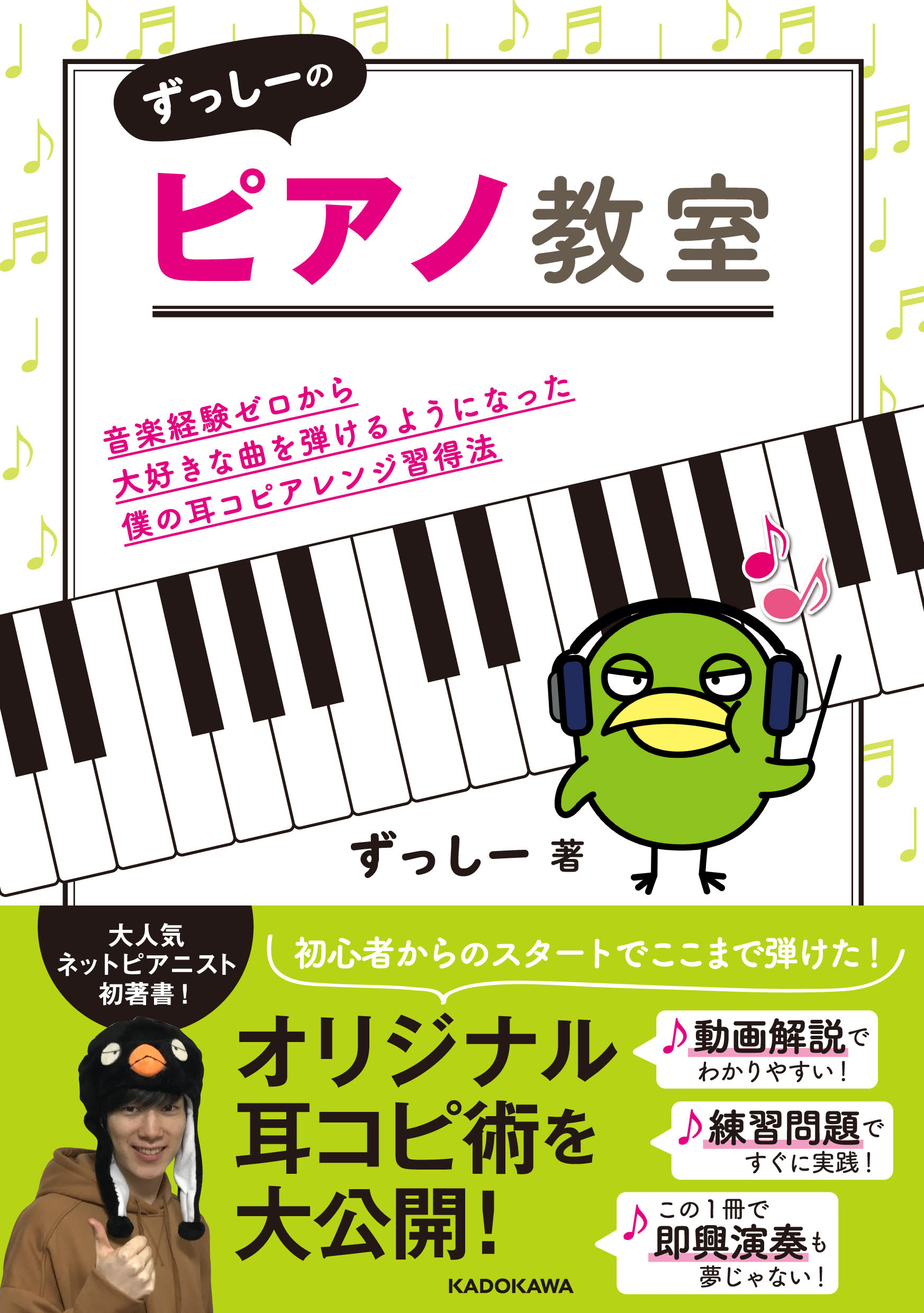 [生活・実用書]　音楽経験ゼロから大好きな曲を弾けるようになった僕の耳コピアレンジ習得法」ずっしー　ずっしーのピアノ教室　KADOKAWA