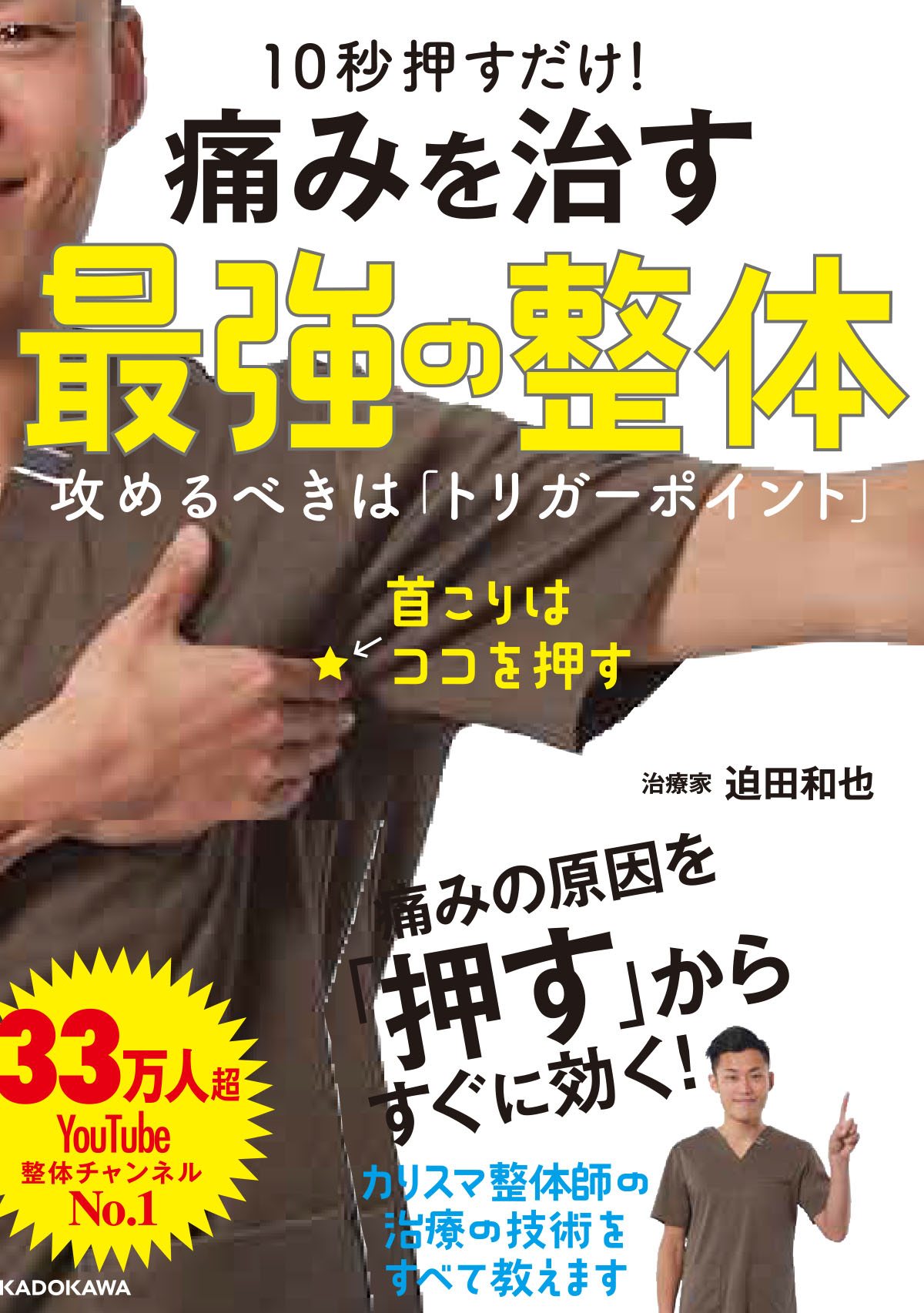 10秒押すだけ！ 痛みを治す 最強の整体 攻めるべきは「トリガー 