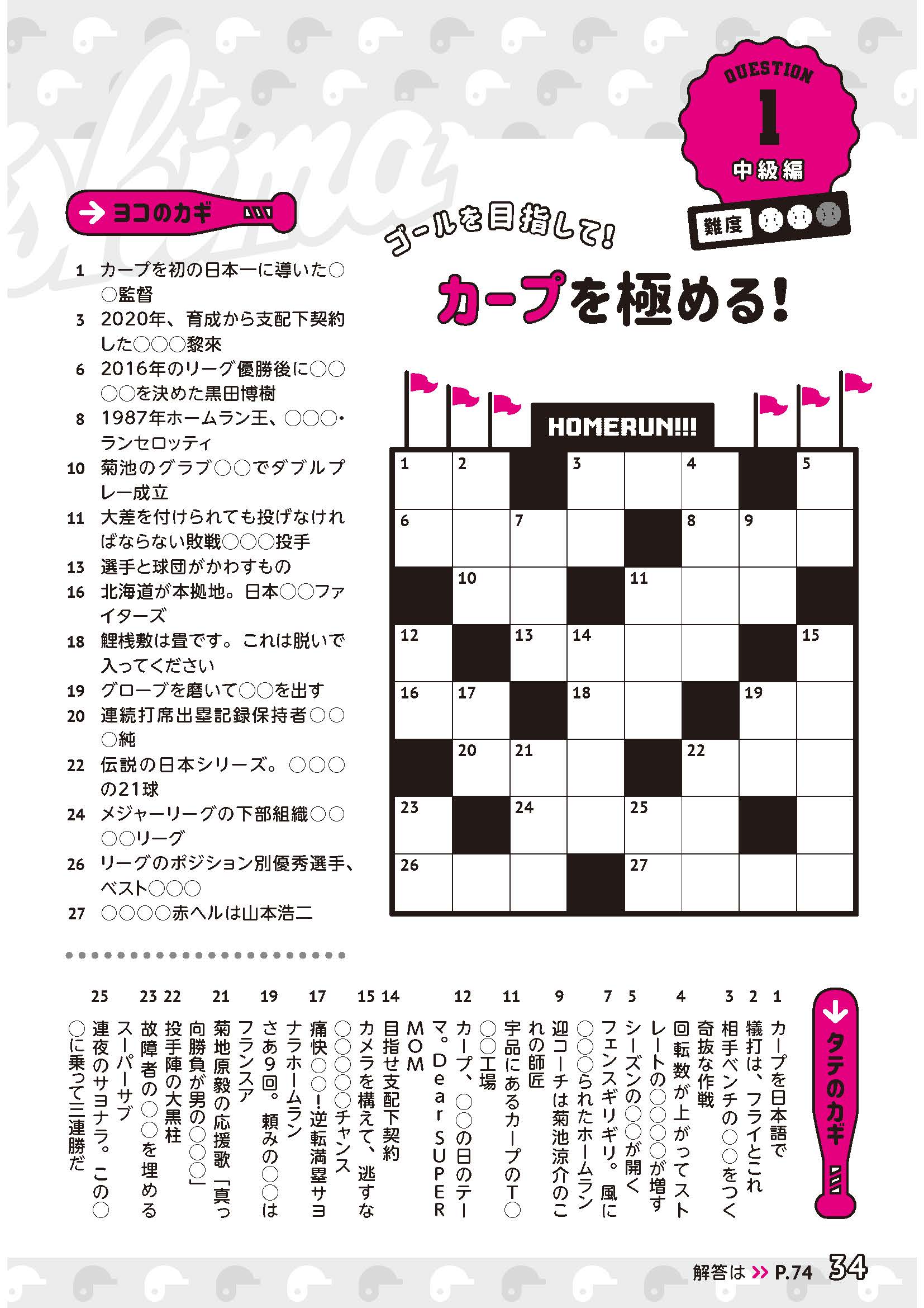 球団承認 がんばれカープ クロスワードパズル」 [ノンフィクション] KADOKAWA