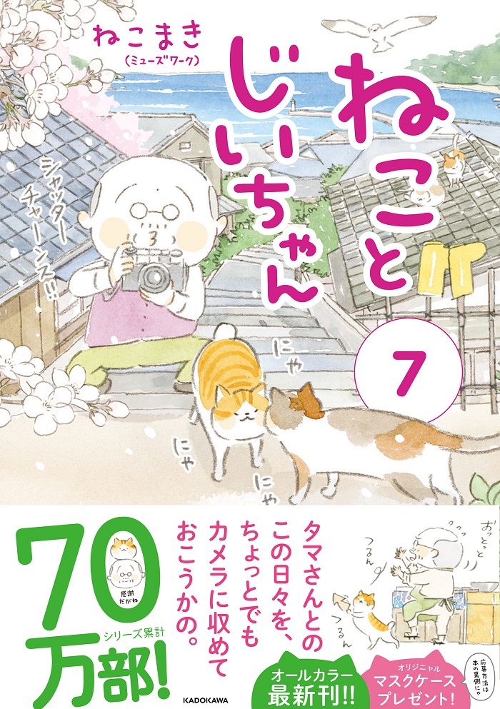 ねことじいちゃん（７）」ねこまき(ミューズワーク) [コミックエッセイ