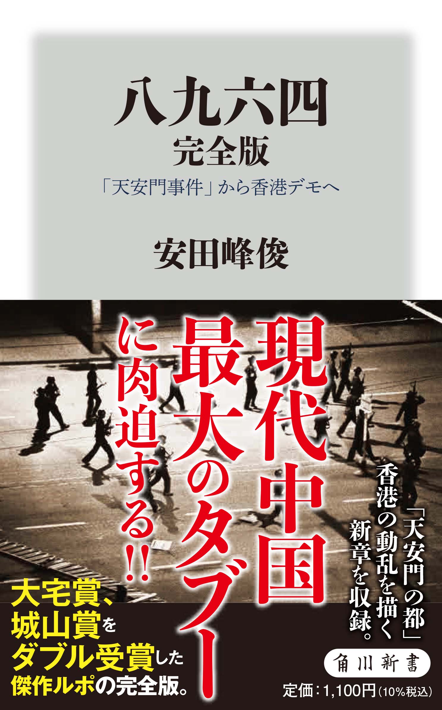 八九六四 完全版 「天安門事件」から香港デモへ」安田峰俊 [角川新書 