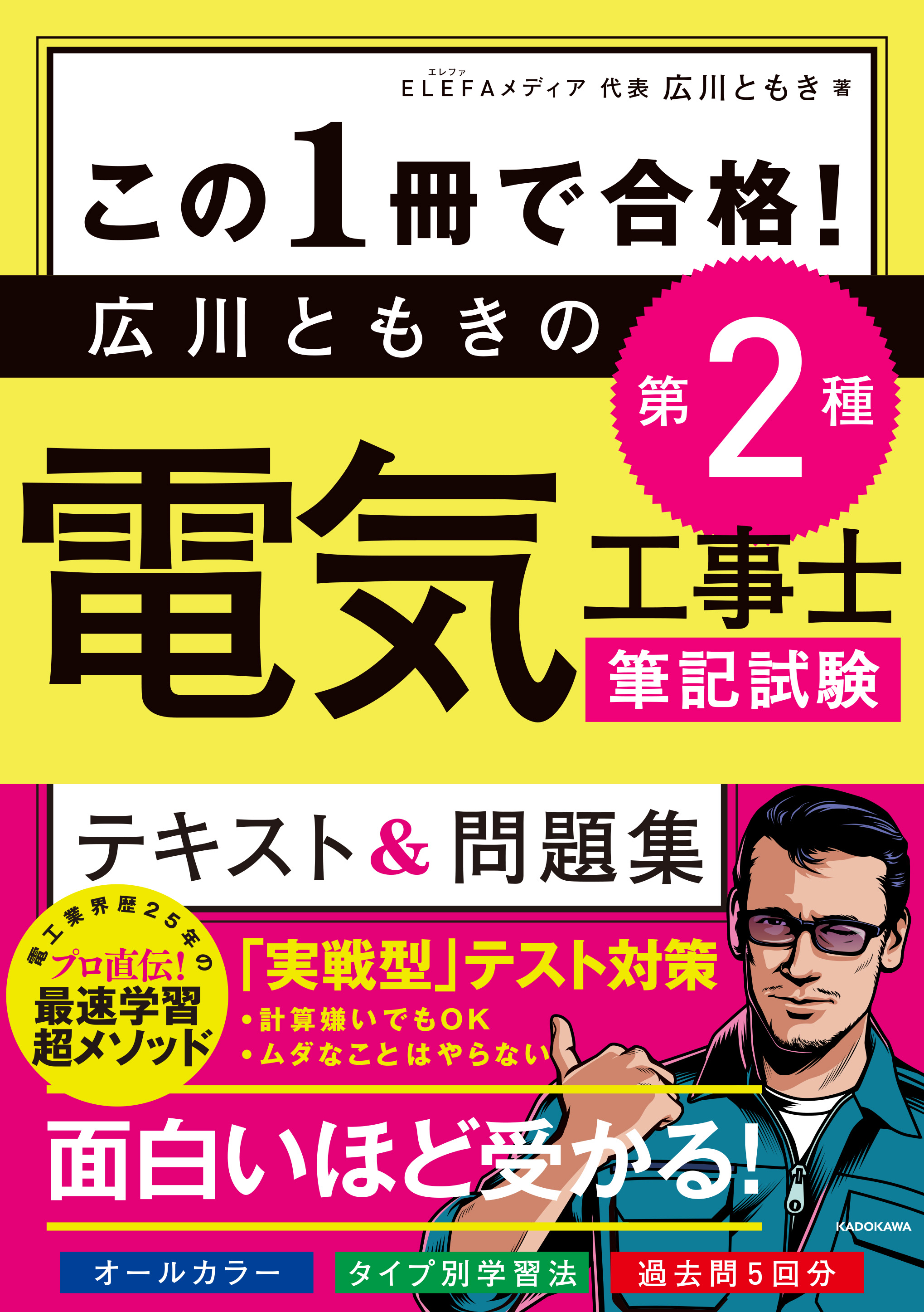 この１冊で合格！ 広川ともきの第２種電気工事士筆記試験 テキスト