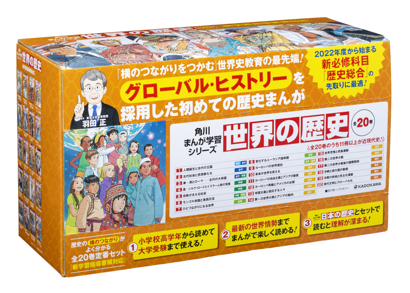 角川まんが学習シリーズ 世界の歴史 全20巻定番セット」羽田正 [角川