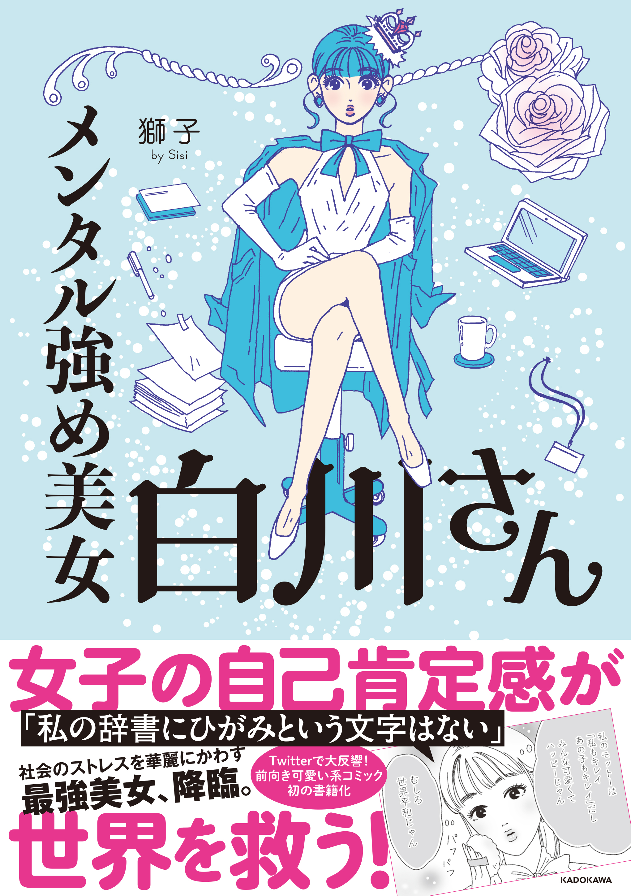 メンタル強め美女白川さん