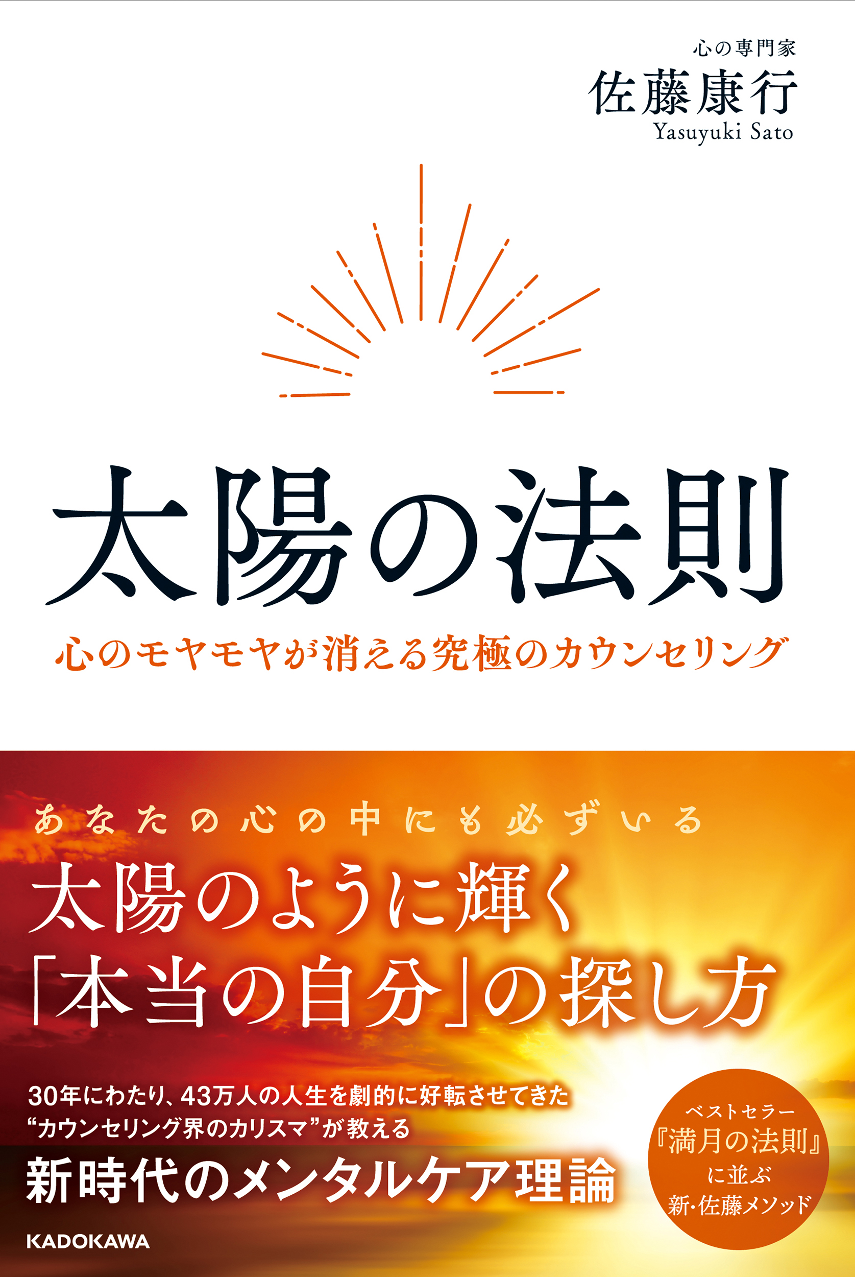 太陽の法則 心のモヤモヤが消える究極のカウンセリング」佐藤康行