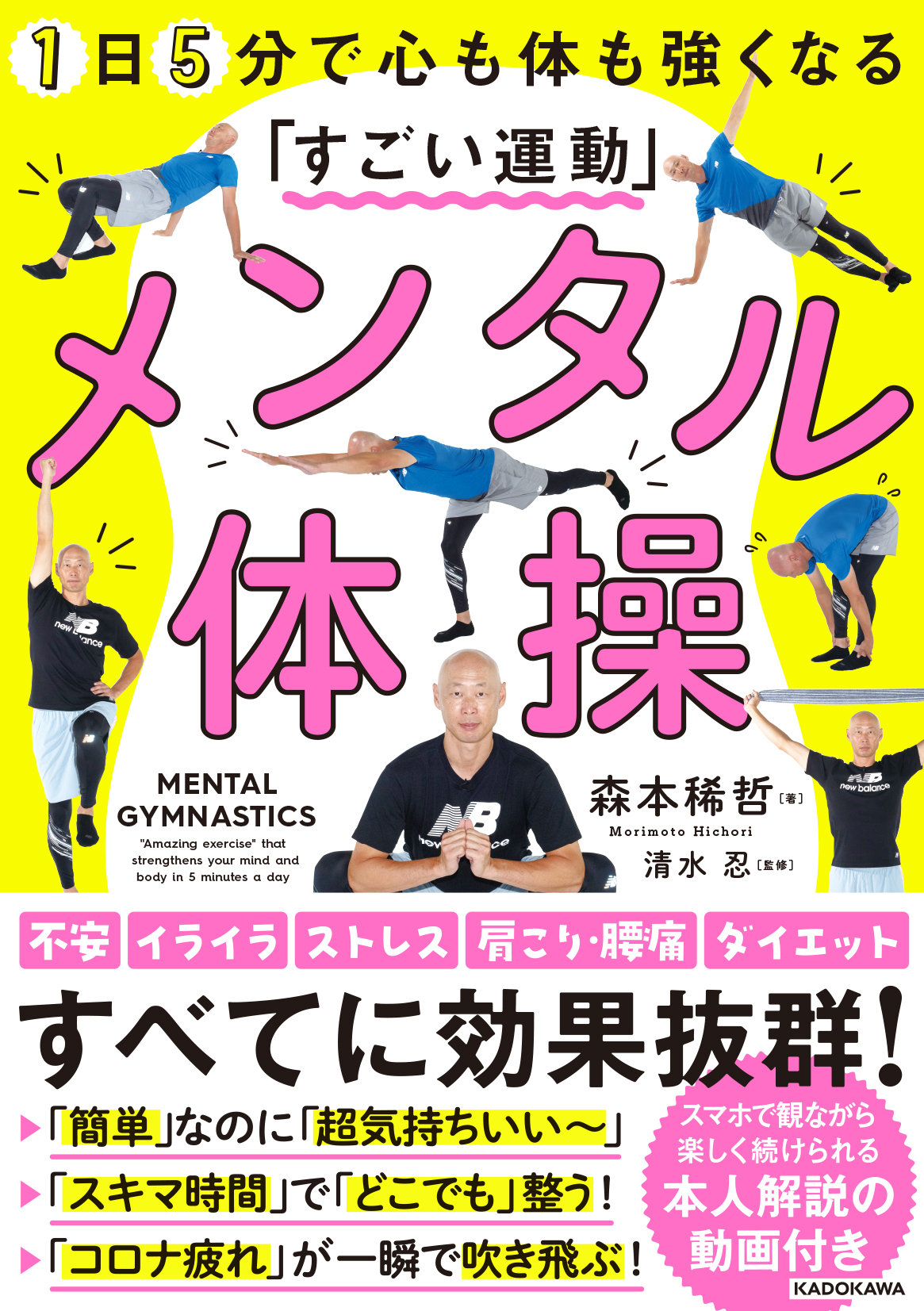 [生活・実用書]　KADOKAWA　メンタル体操　1日5分で心も体も強くなる「すごい運動」」森本稀哲