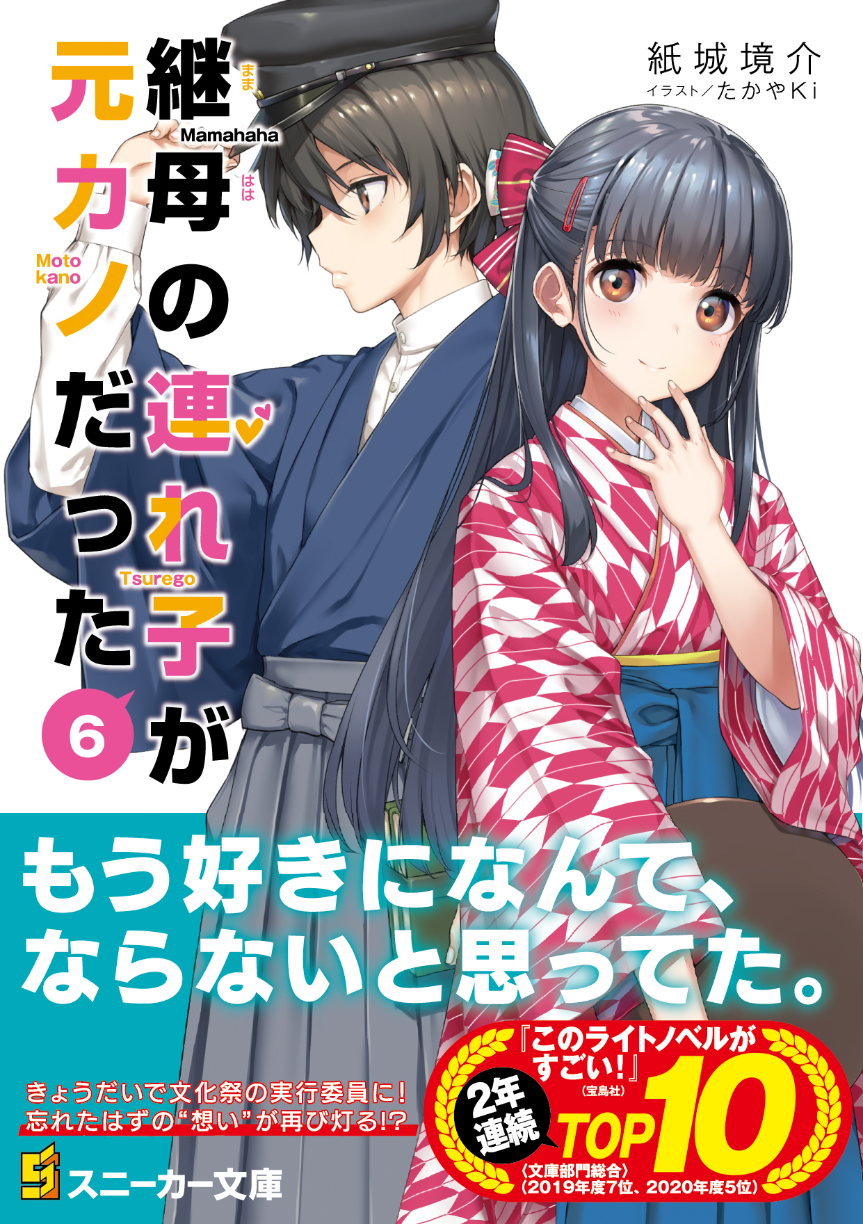 継母の連れ子が元カノだった６ あのとき言えなかった六つのこと」紙城