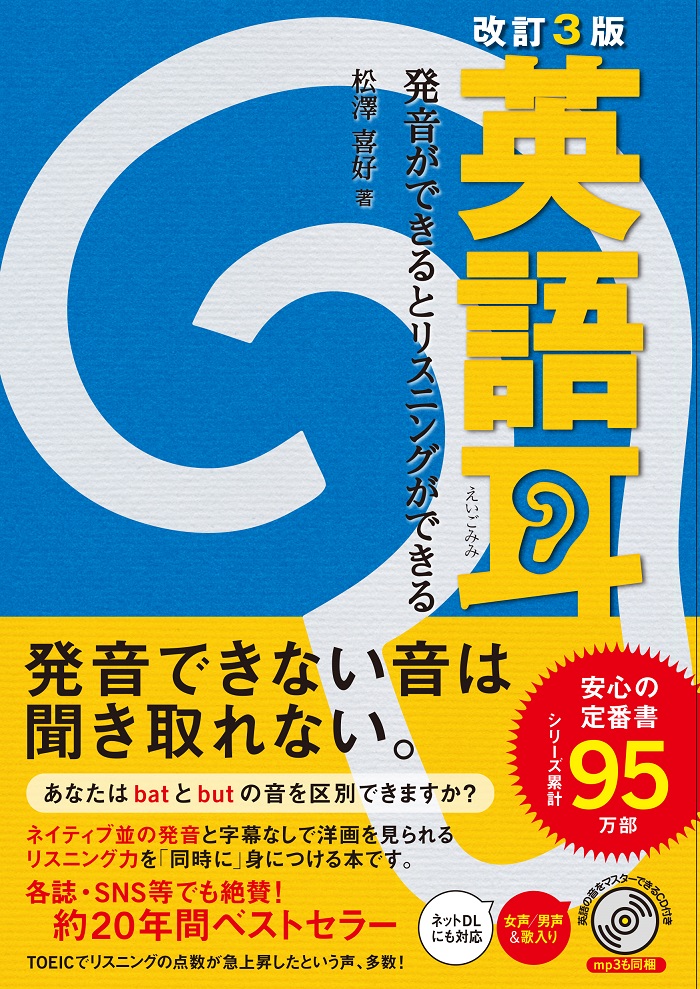 改訂３版 英語耳 発音ができるとリスニングができる」松澤喜好 [語学書