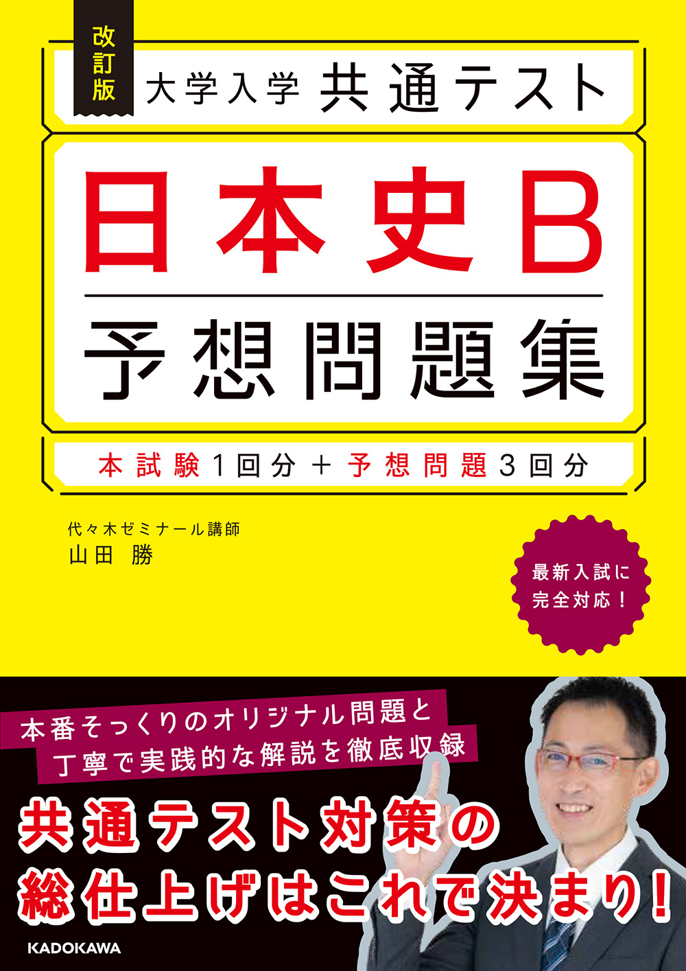 「改訂版 大学入学共通テスト 日本史B予想問題集」山田勝 [学習参考 