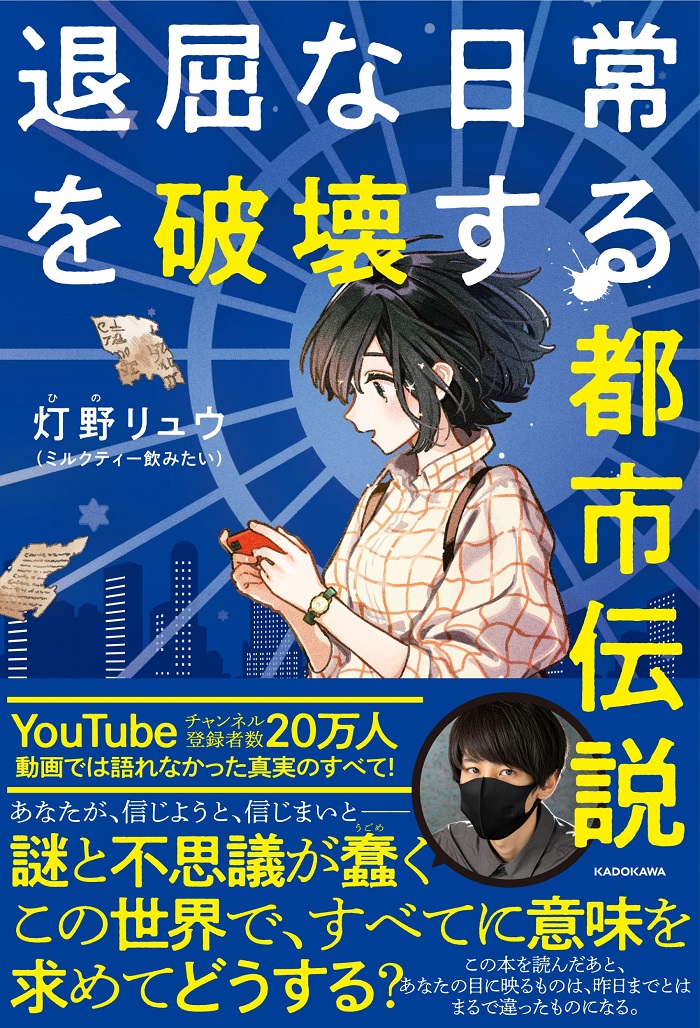 退屈な日常を破壊する都市伝説」灯野リュウ（ミルクティー飲みたい