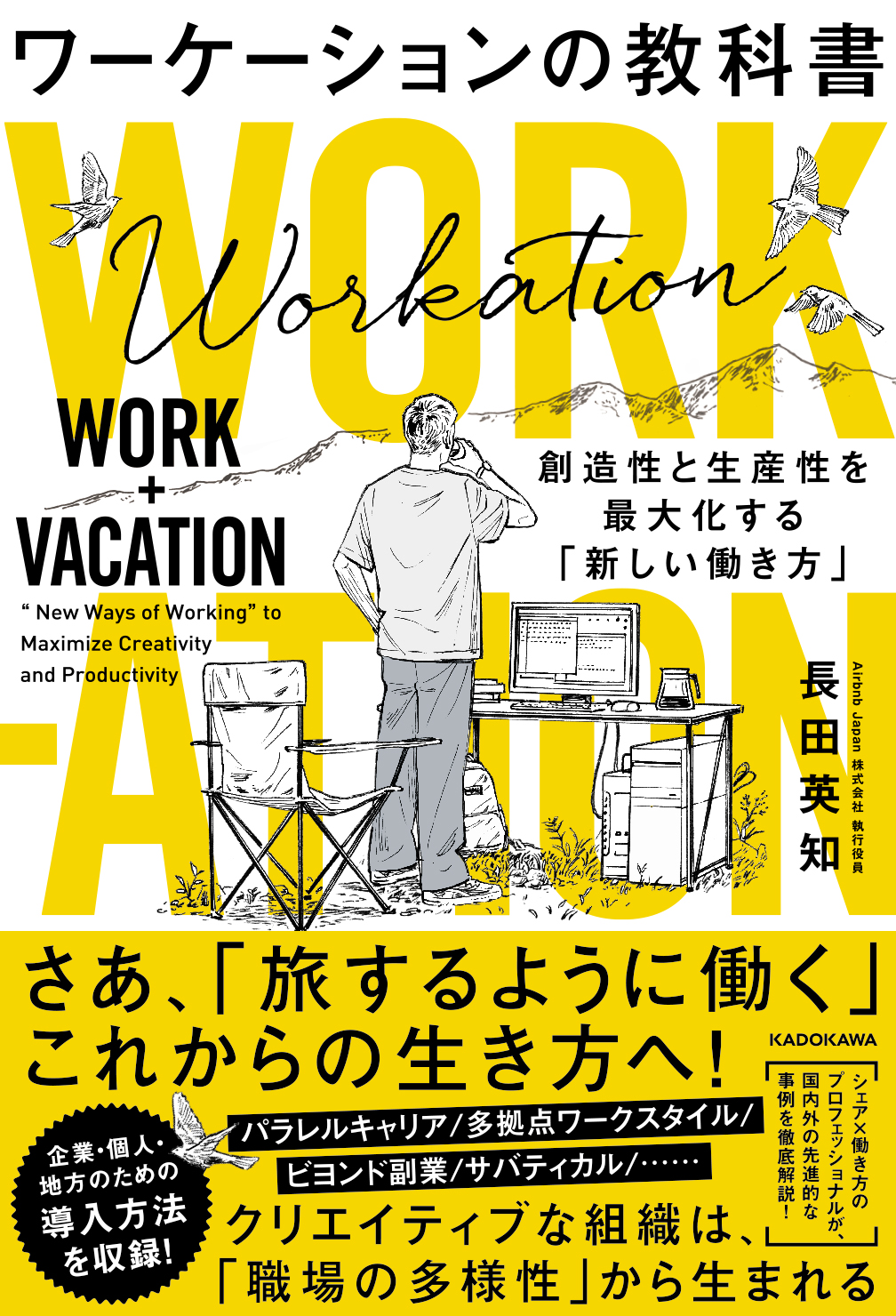 [ビジネス書]　創造性と生産性を最大化する「新しい働き方」」長田英知　ワーケーションの教科書　KADOKAWA