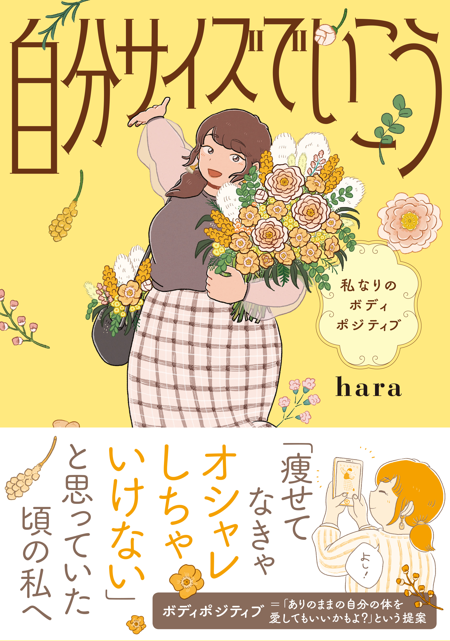 自分サイズでいこう 私なりのボディポジティブ」hara [コミック 