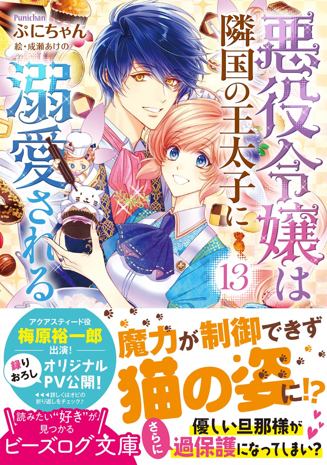 悪役令嬢は隣国の王太子に溺愛される １３」ぷにちゃん [ビーズログ