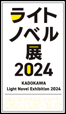 ライトノベル展2024