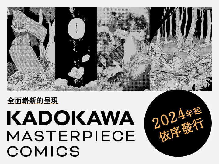 KADOKAWA MASTERPICE COMICS 一种全新的文化漫画标签在日本和世界各地开始！