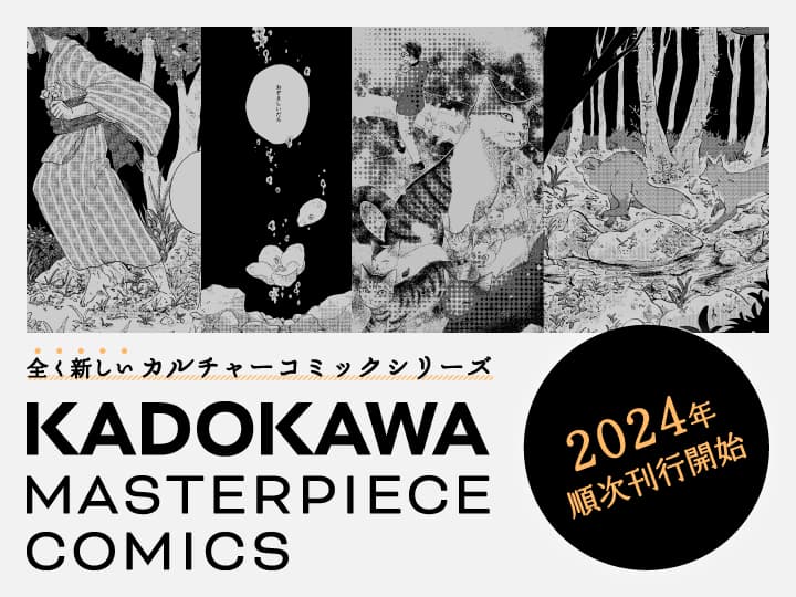 KADOKAWA MASTERPICE COMICS 全く新しい カルチャーコミックシリーズ 日本と世界でStart! 